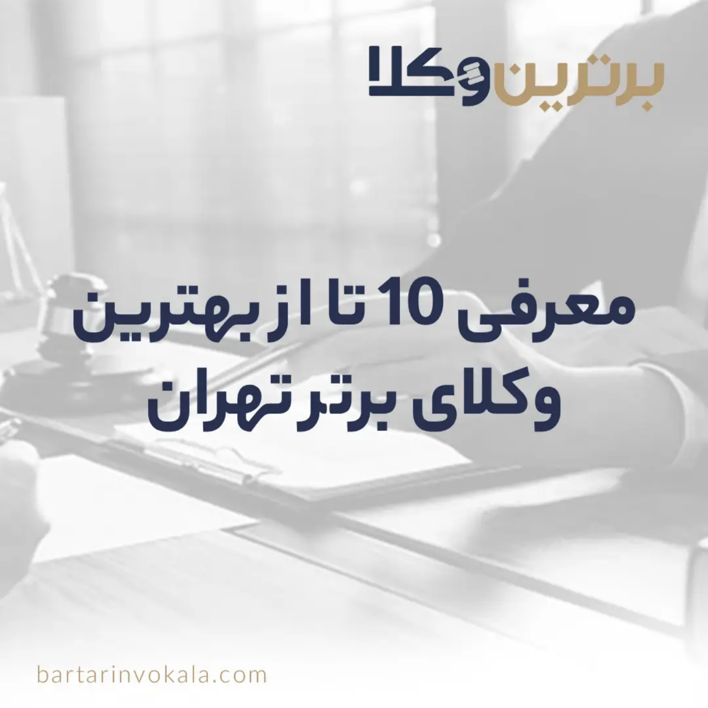 کاور بهترین وکلای برتر تهران