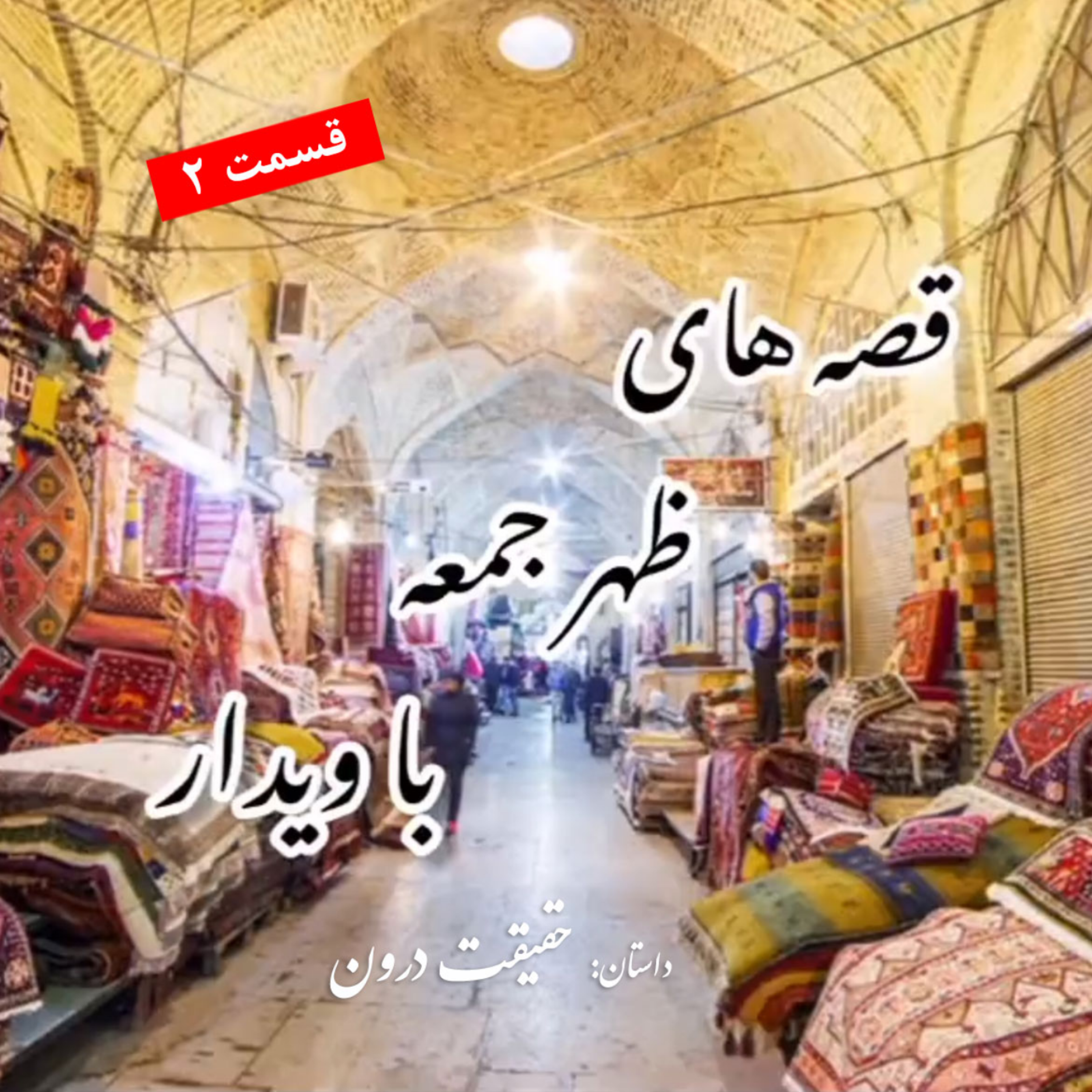 کاور داستان حقیقت درون (2) - پایانی
