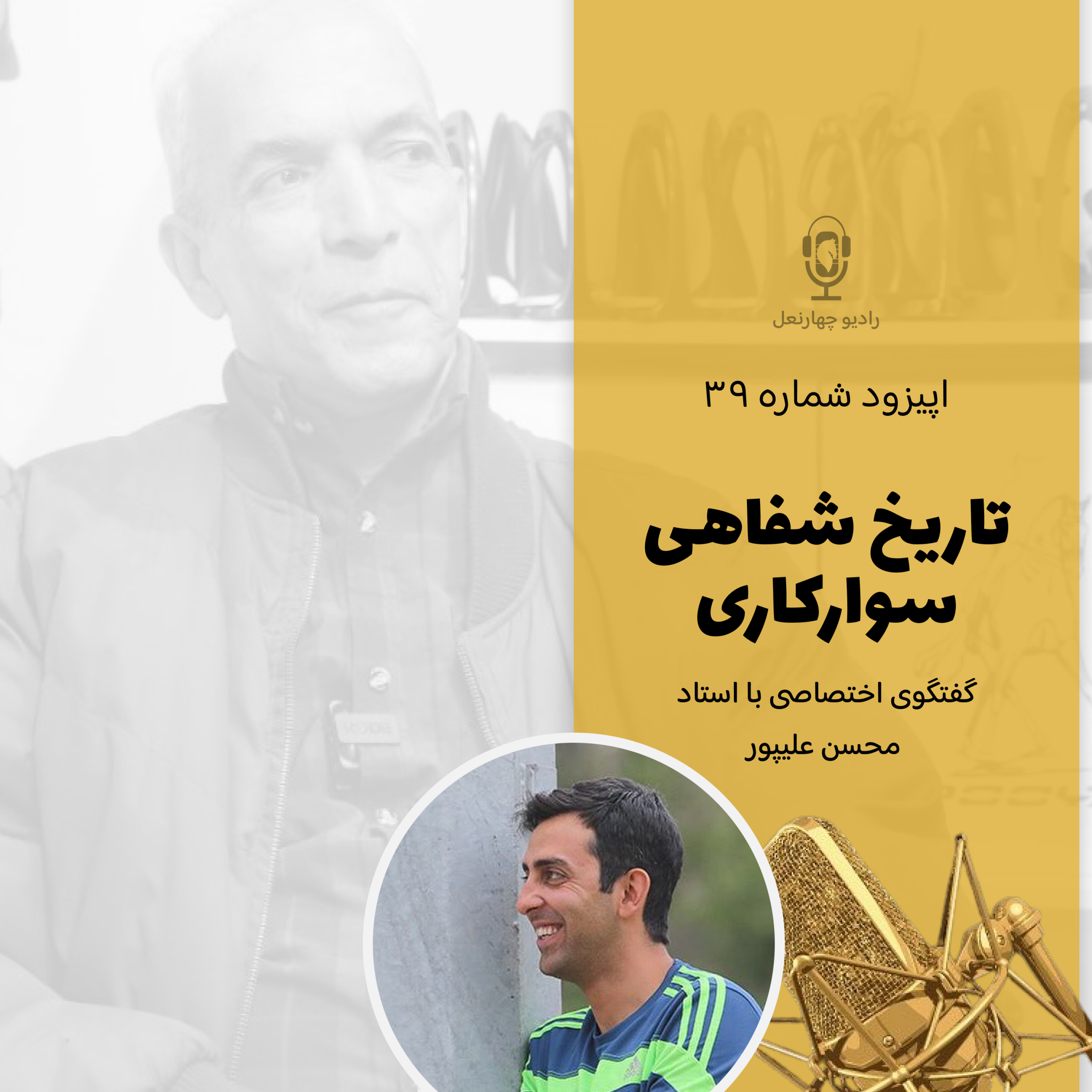 کاور اپیزود چهل و یکم گفتگو با استاد محسن علیپور