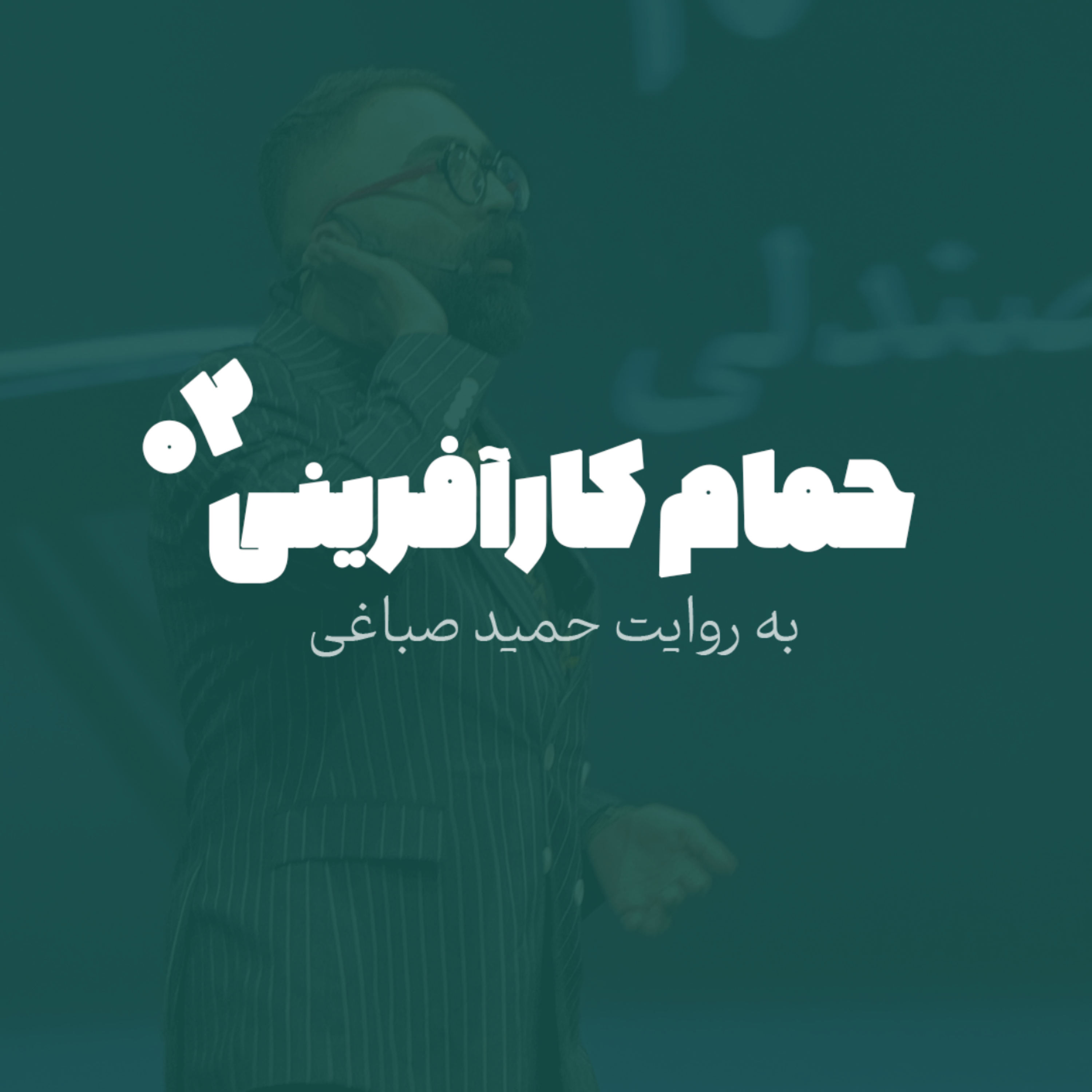 حمام کارآفرینی - اپیزود 2