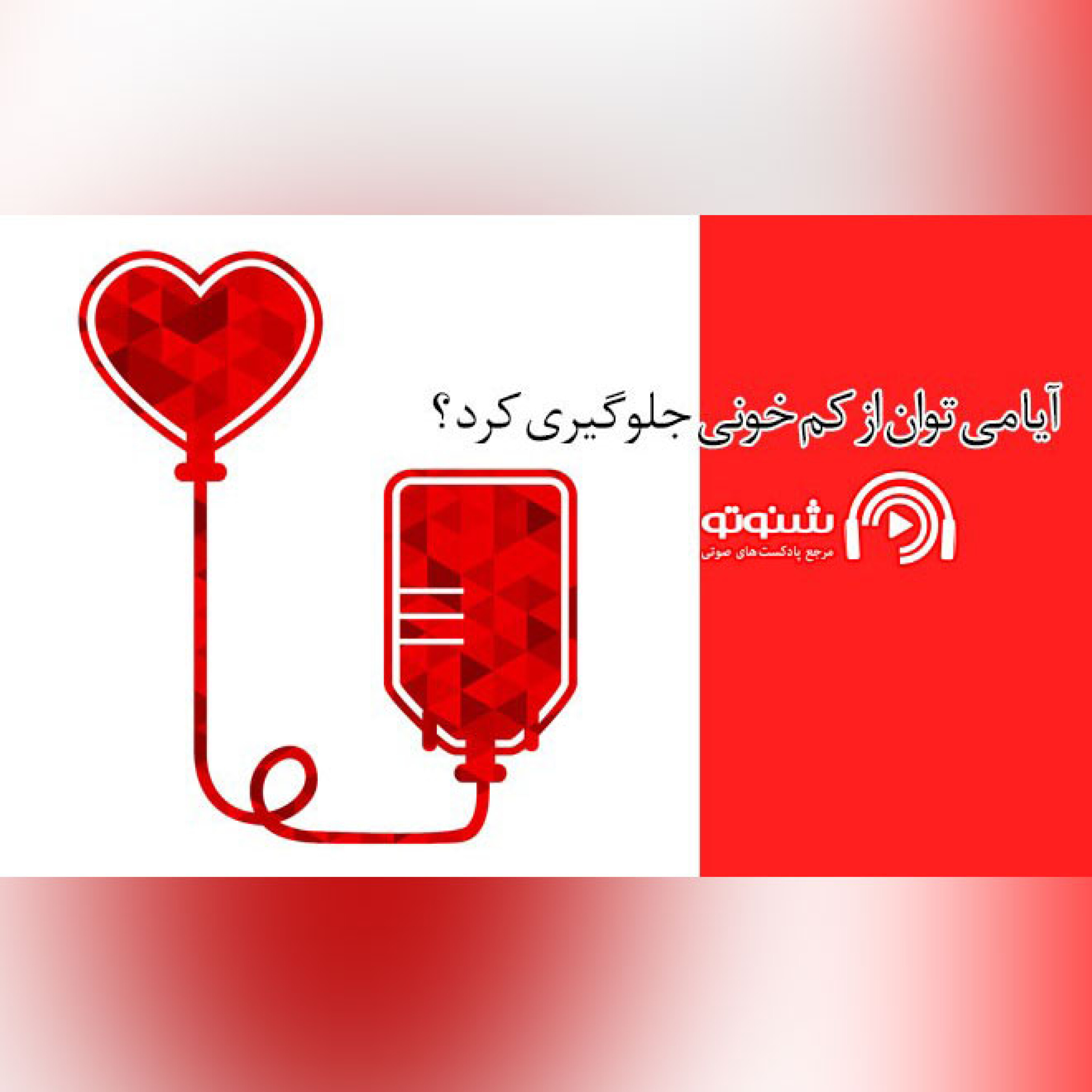 کاور آیا می توان از کم خونی جلوگیری کرد
