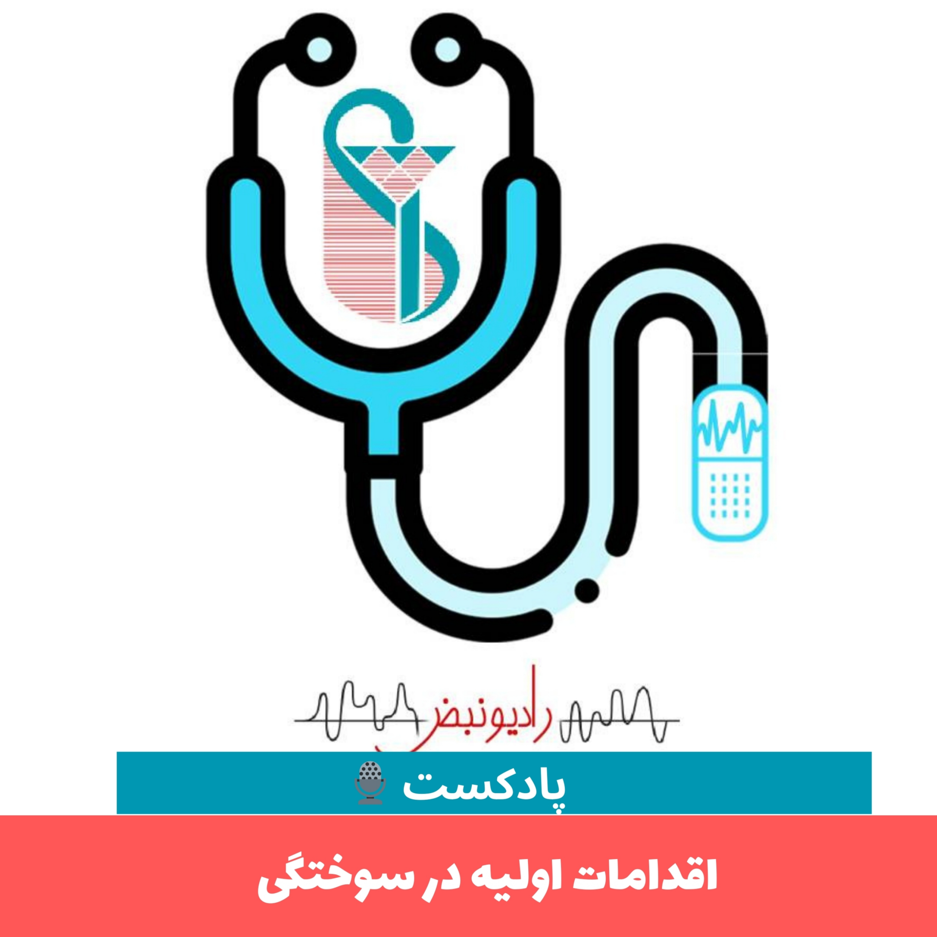کاور اقدامات اولیه در سوختگی