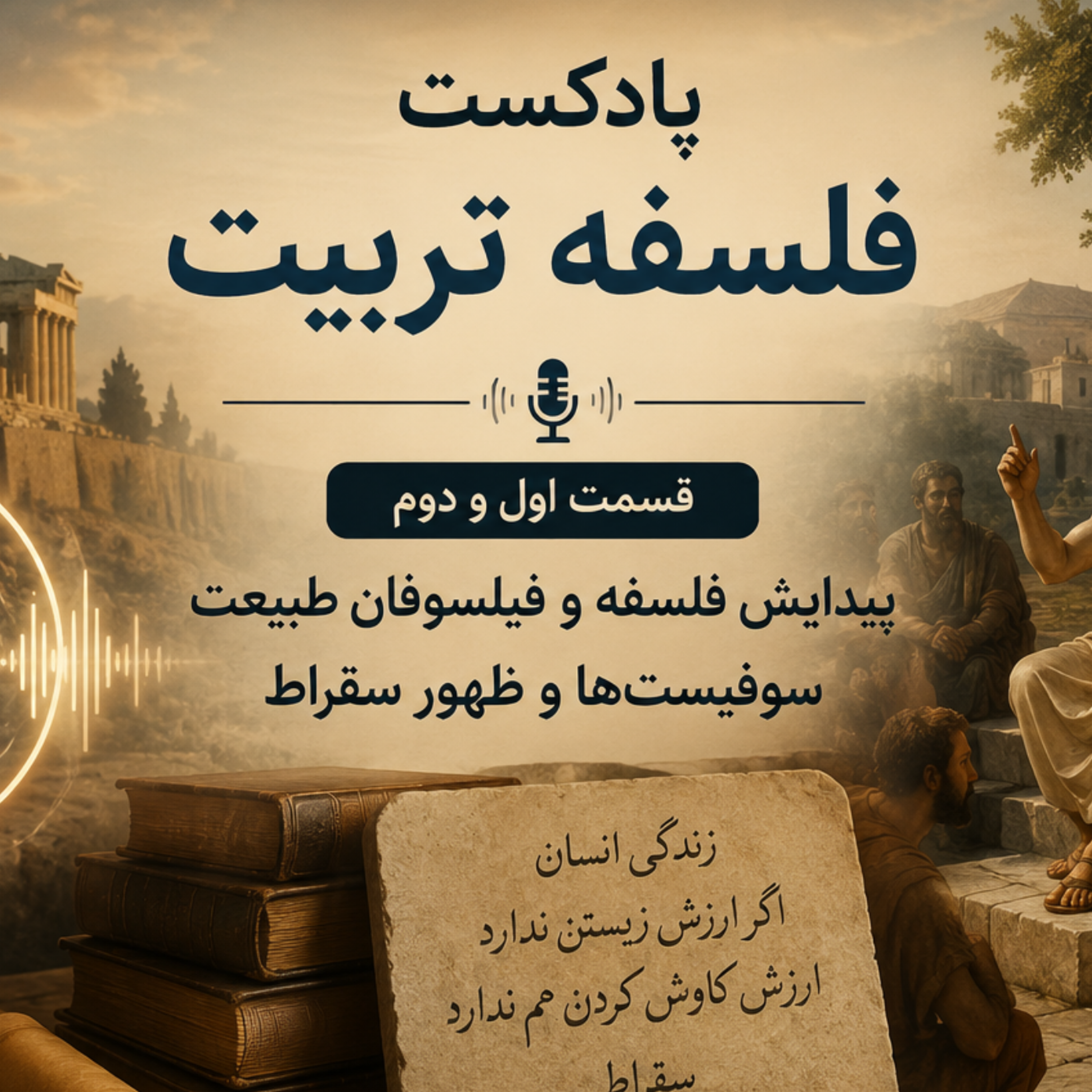 کاور سقراط قسمت اول