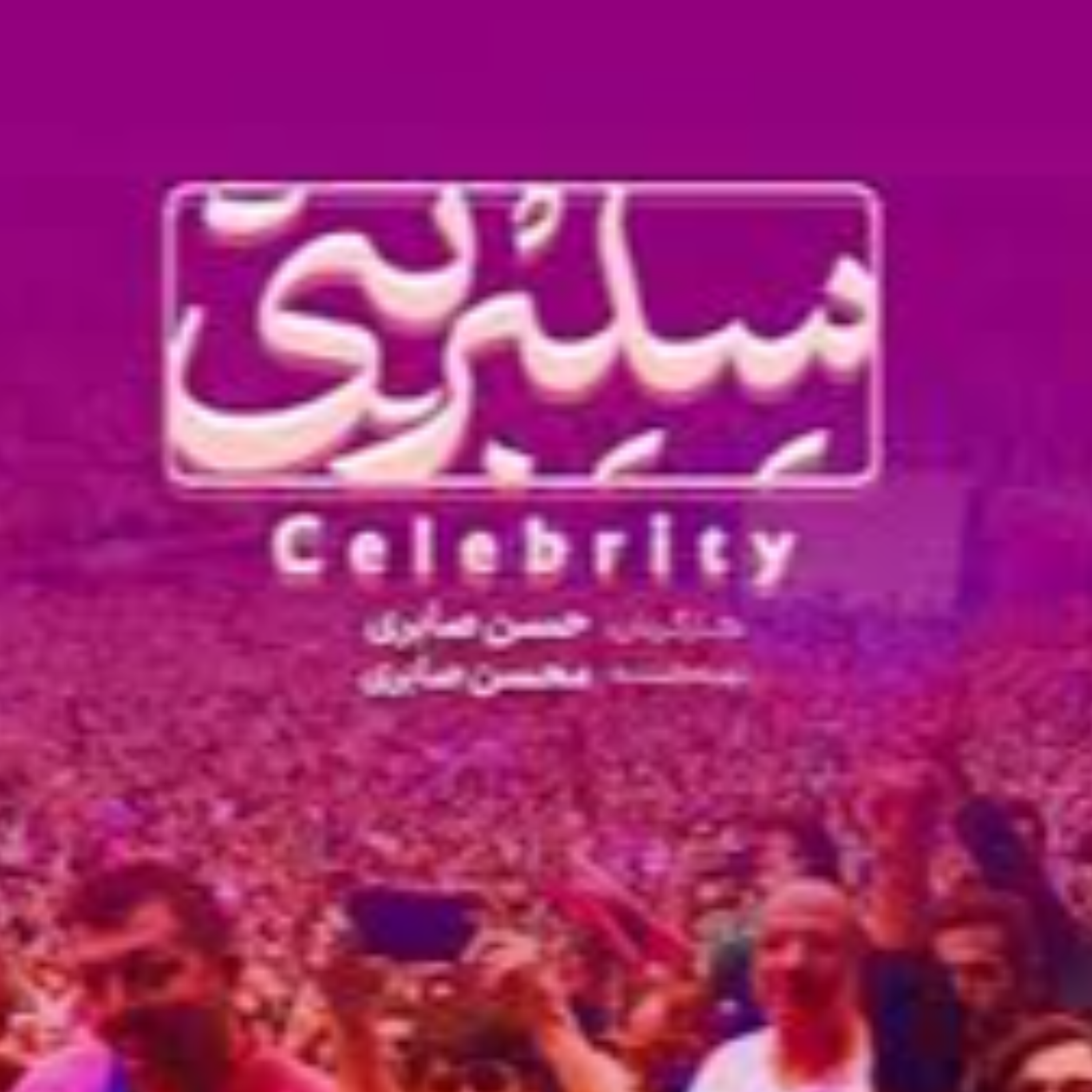 کاور همه سلبریتی اند