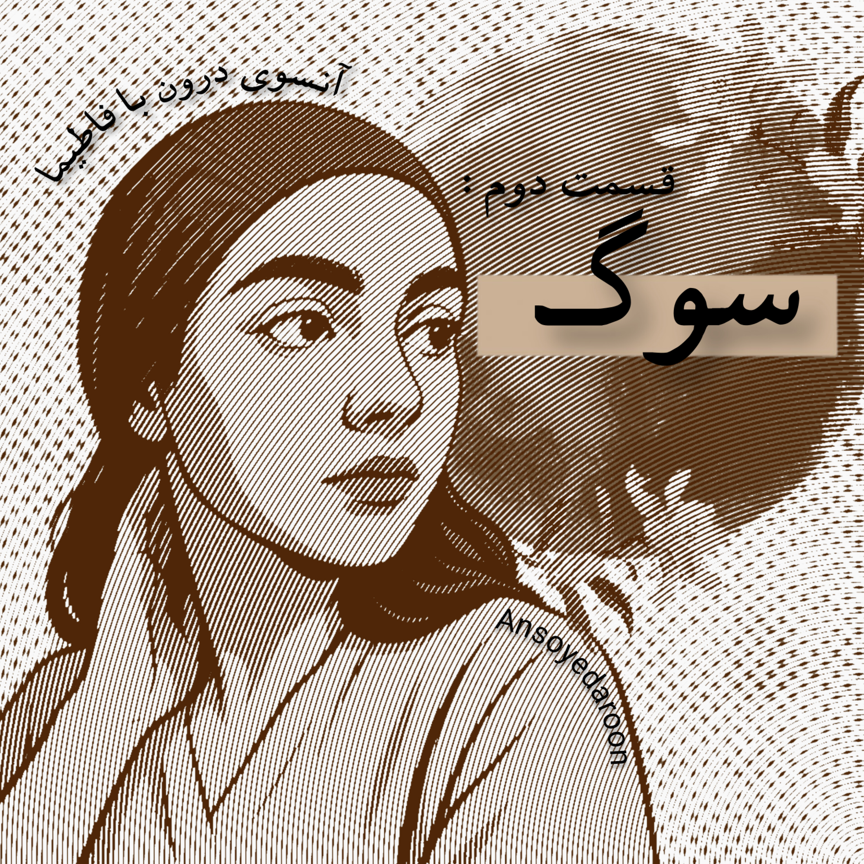کاور سوگ_فصل اول