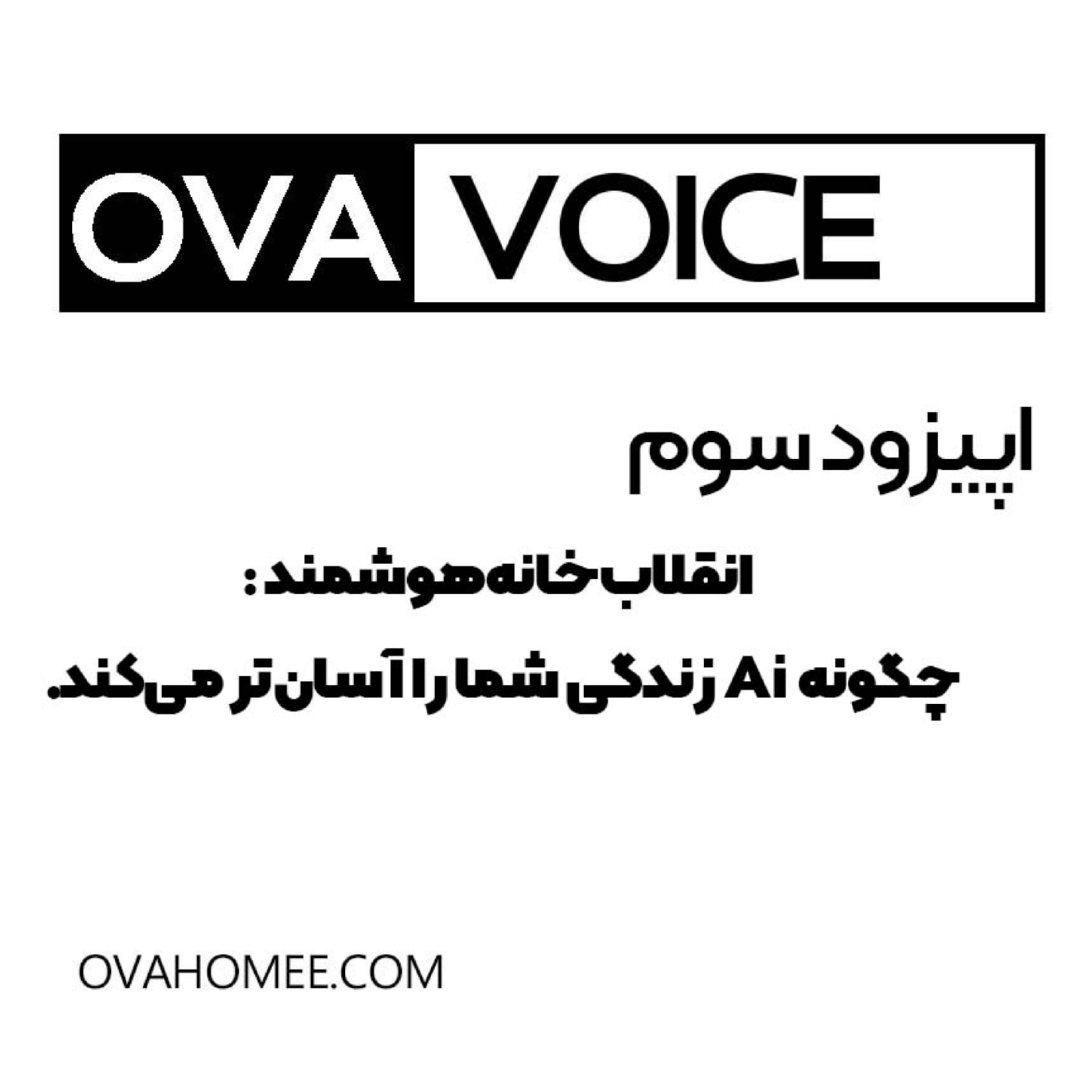 کاور انقلاب خانه هوشمند: چگونه AI زندگی شما را آسانتر میکند.