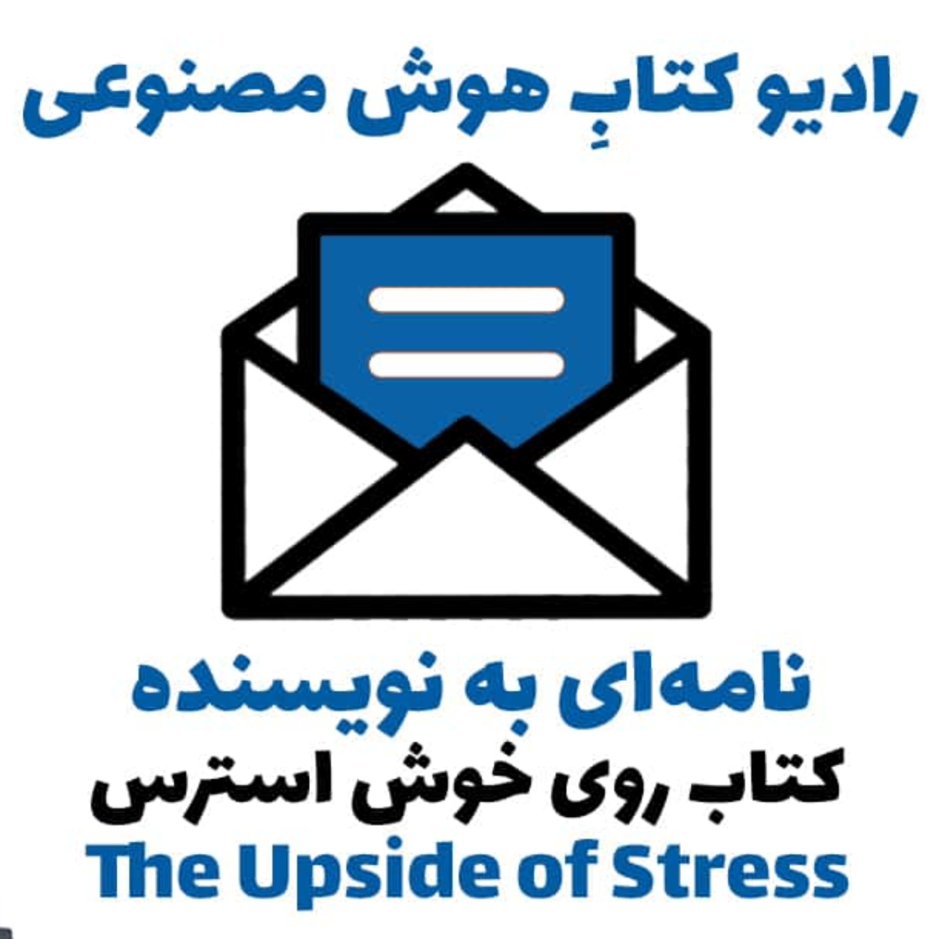 کاور نامه‌ای به نويسنده: کتاب روی خوش استرس