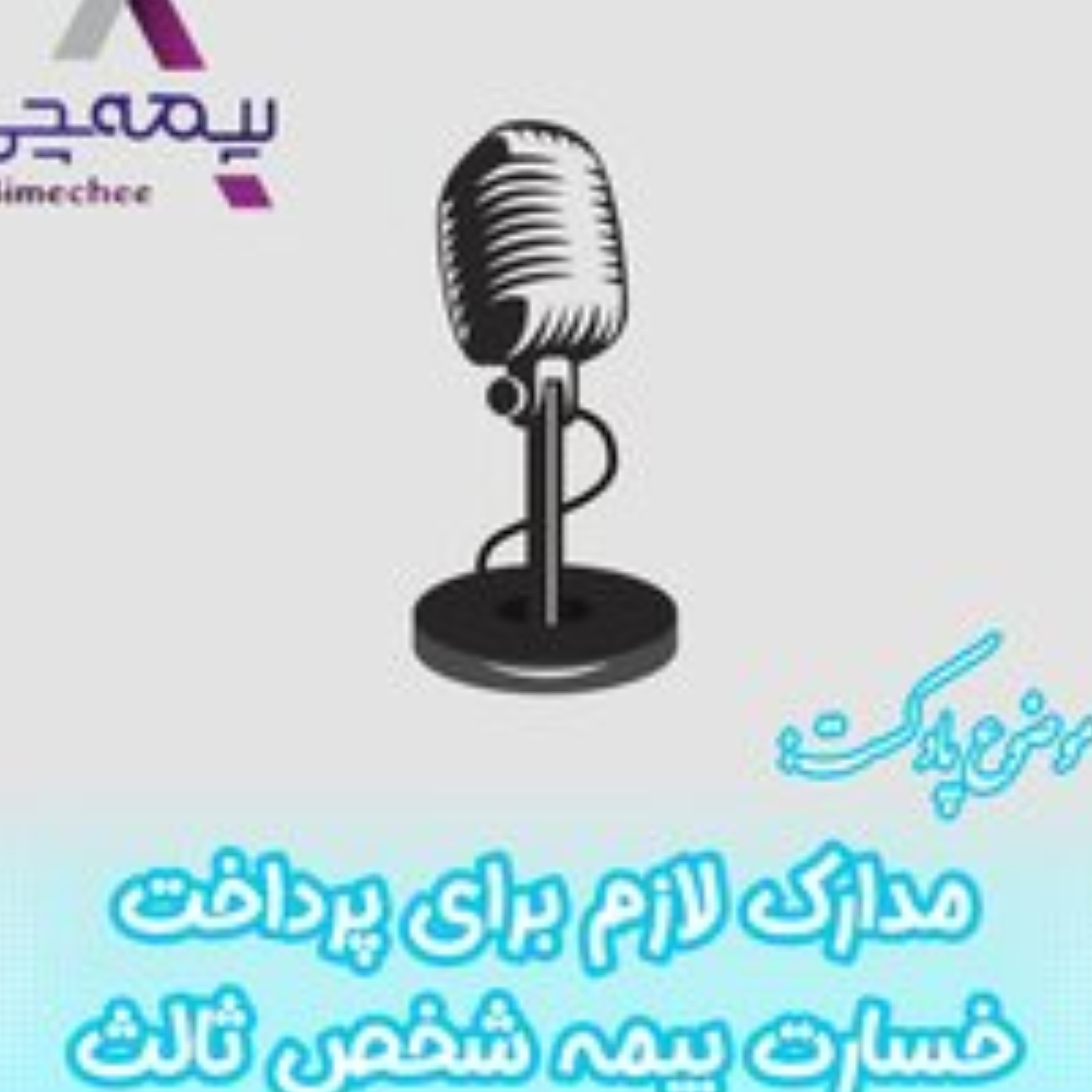 کاور مدارک لازم برای پرداخت بیمه شخص ثالث