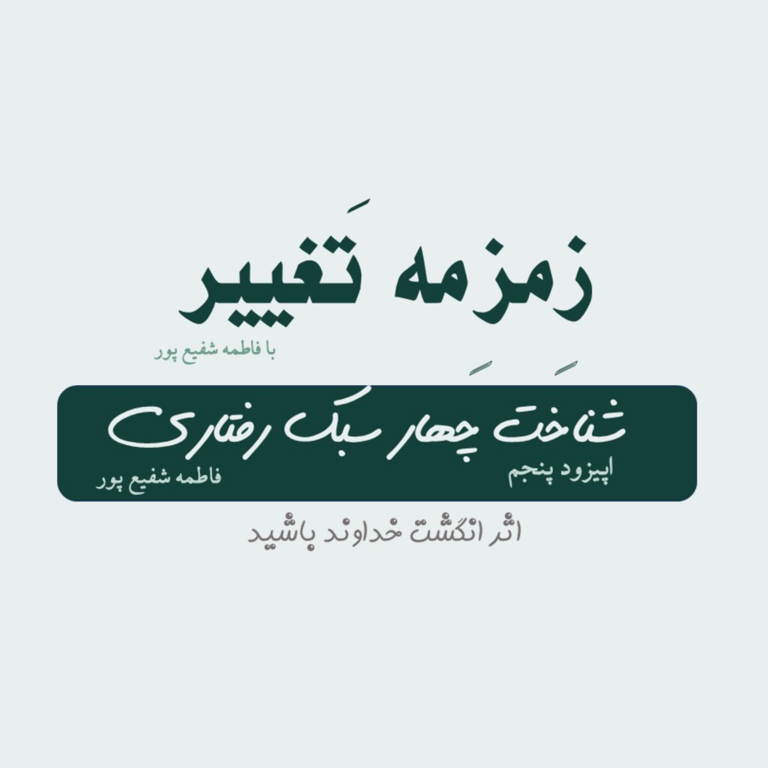 کاور ایپزود پنجم| شناخت چهار سبک رفتاری
