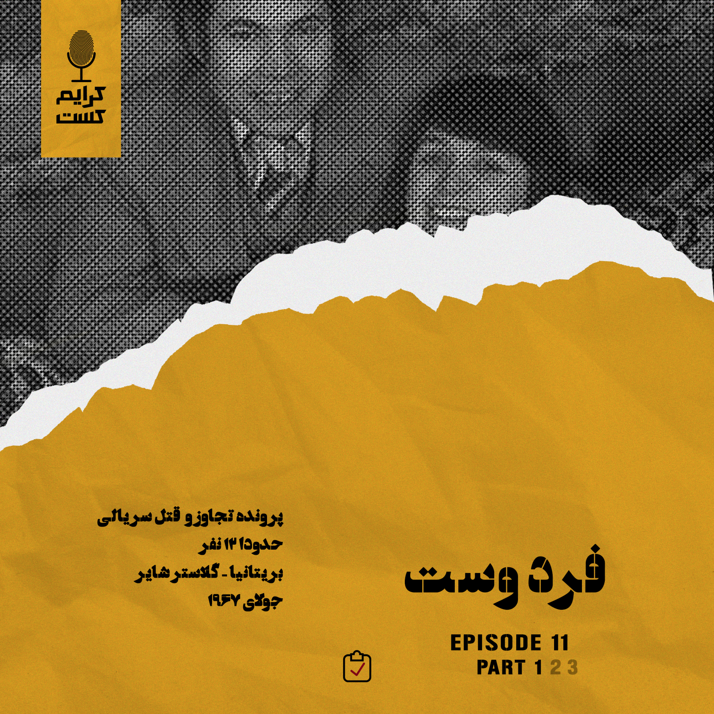 کاور اپیزود 11 | فرد وست | قسمت 1 | نسخه عادی