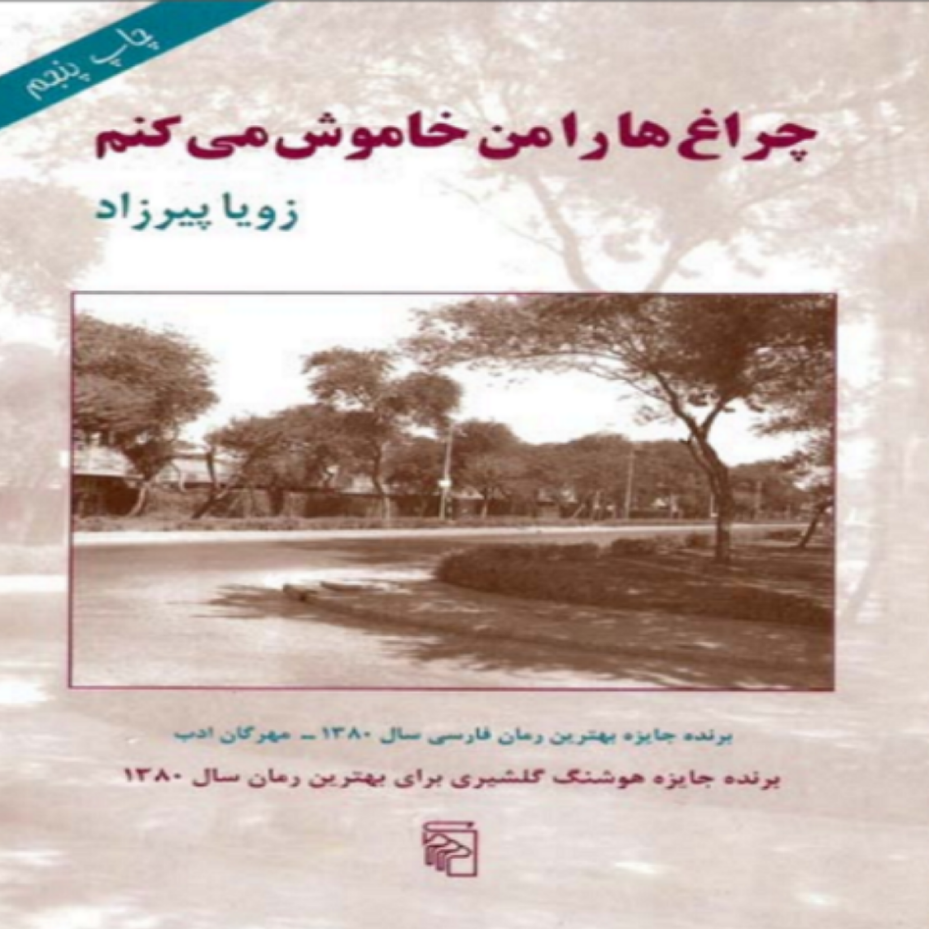 کاور فصل پنجم- (06) کتاب صوتی چراغ ها را من خاموش می کنم