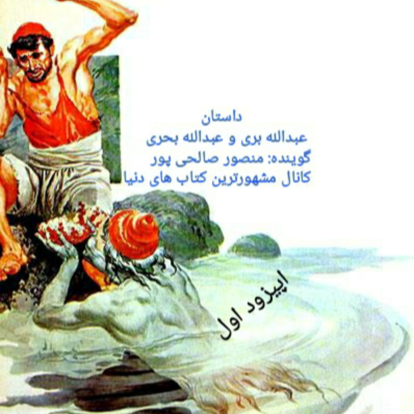 کاور داستان عبدالله بری و عبدالله بحری