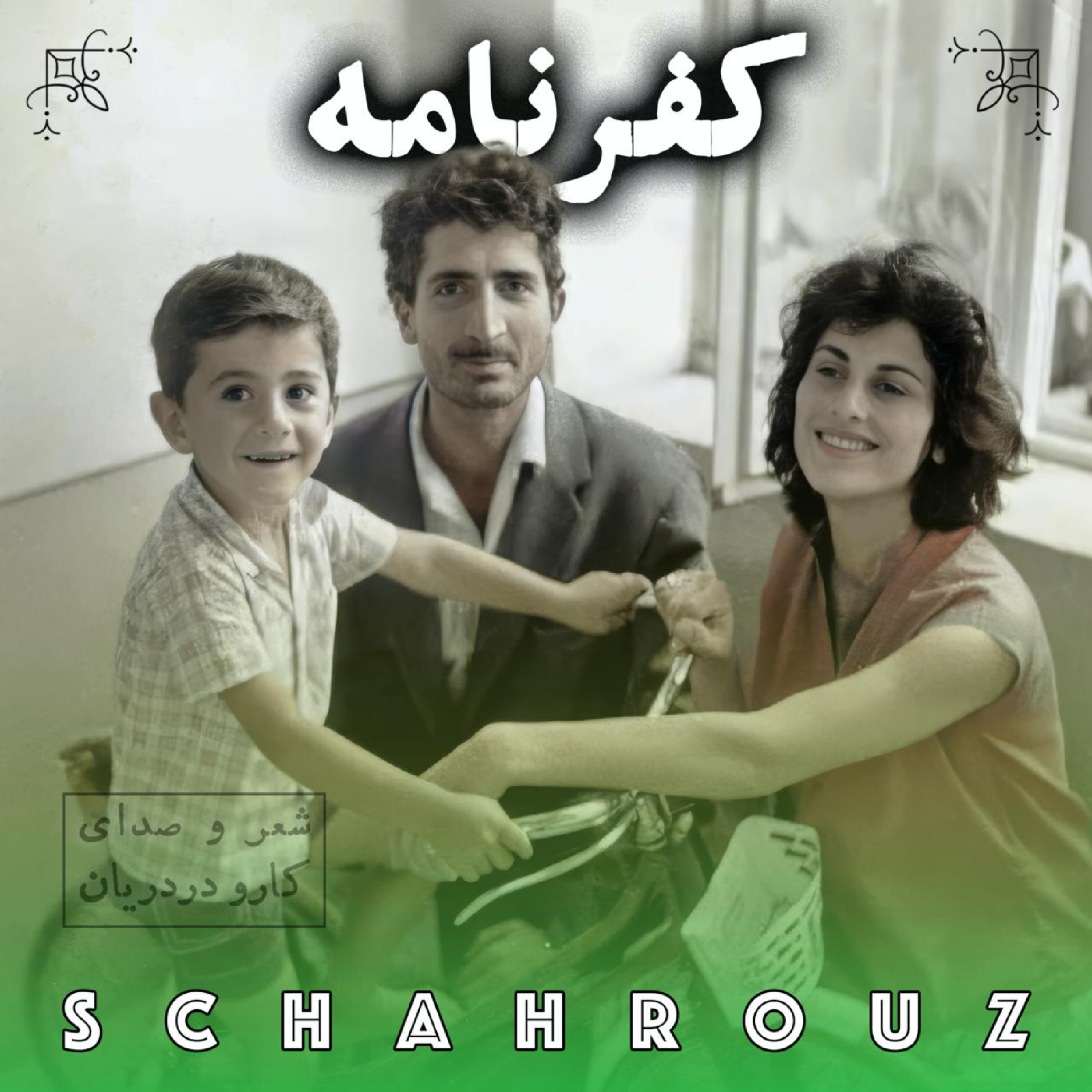 کارو (کاراپت دردریان) | کفرنامه episode artwork