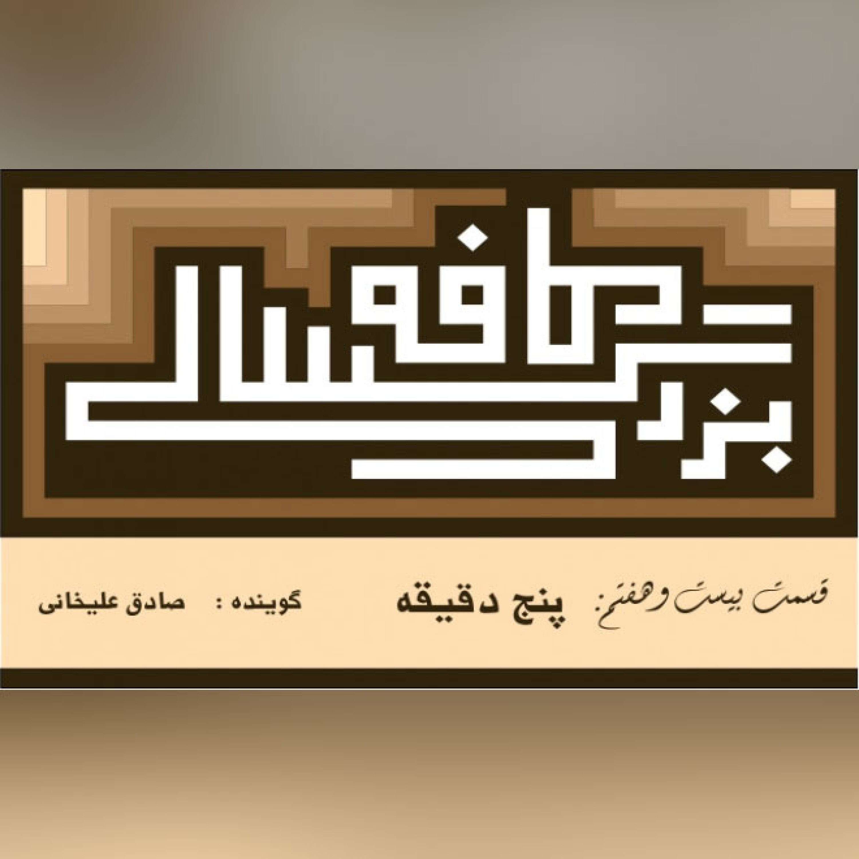 27__کافه_بزرگسالی__5_دقیقه episode artwork
