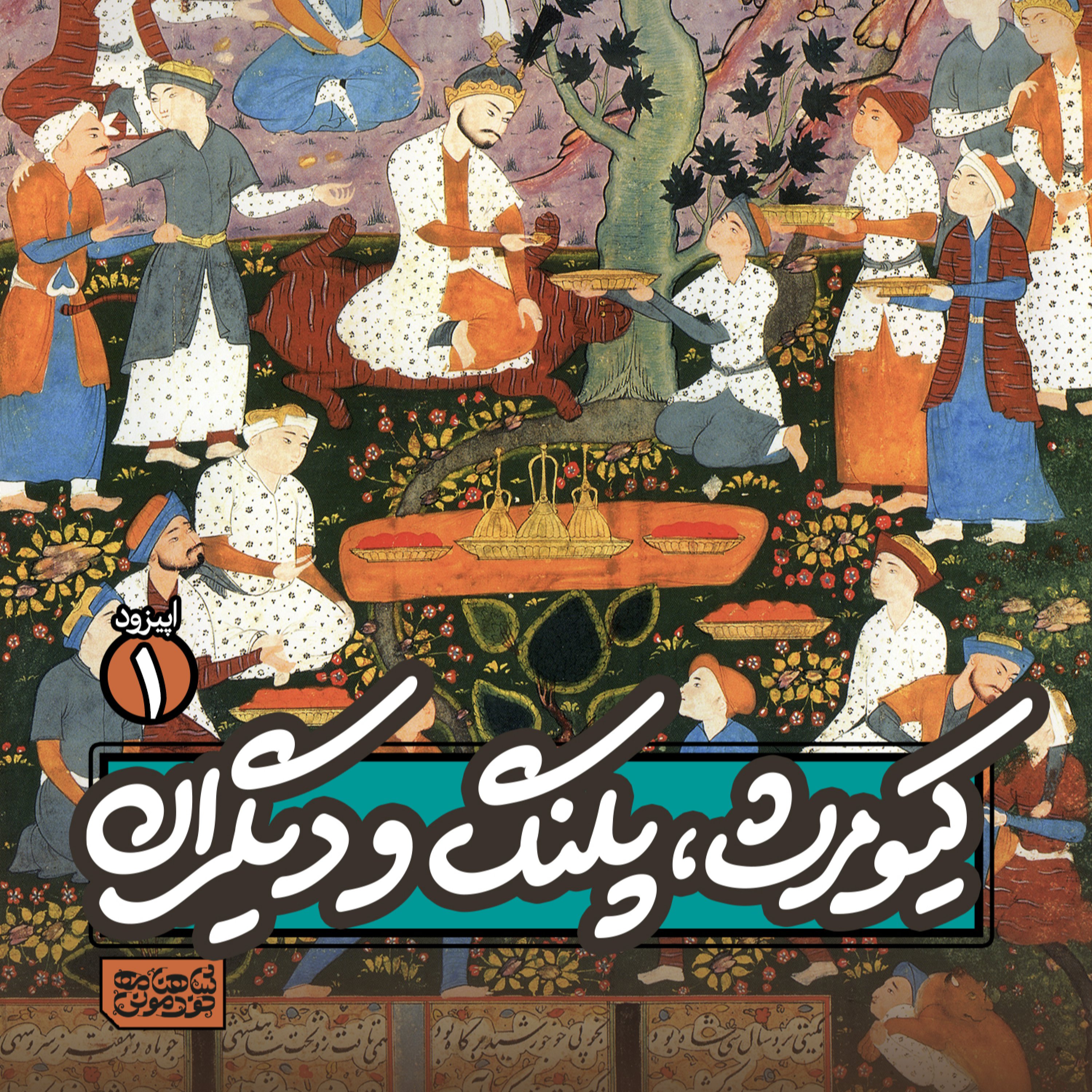 اپیزود۱- کیومرث، پلنگ و دیگران episode artwork