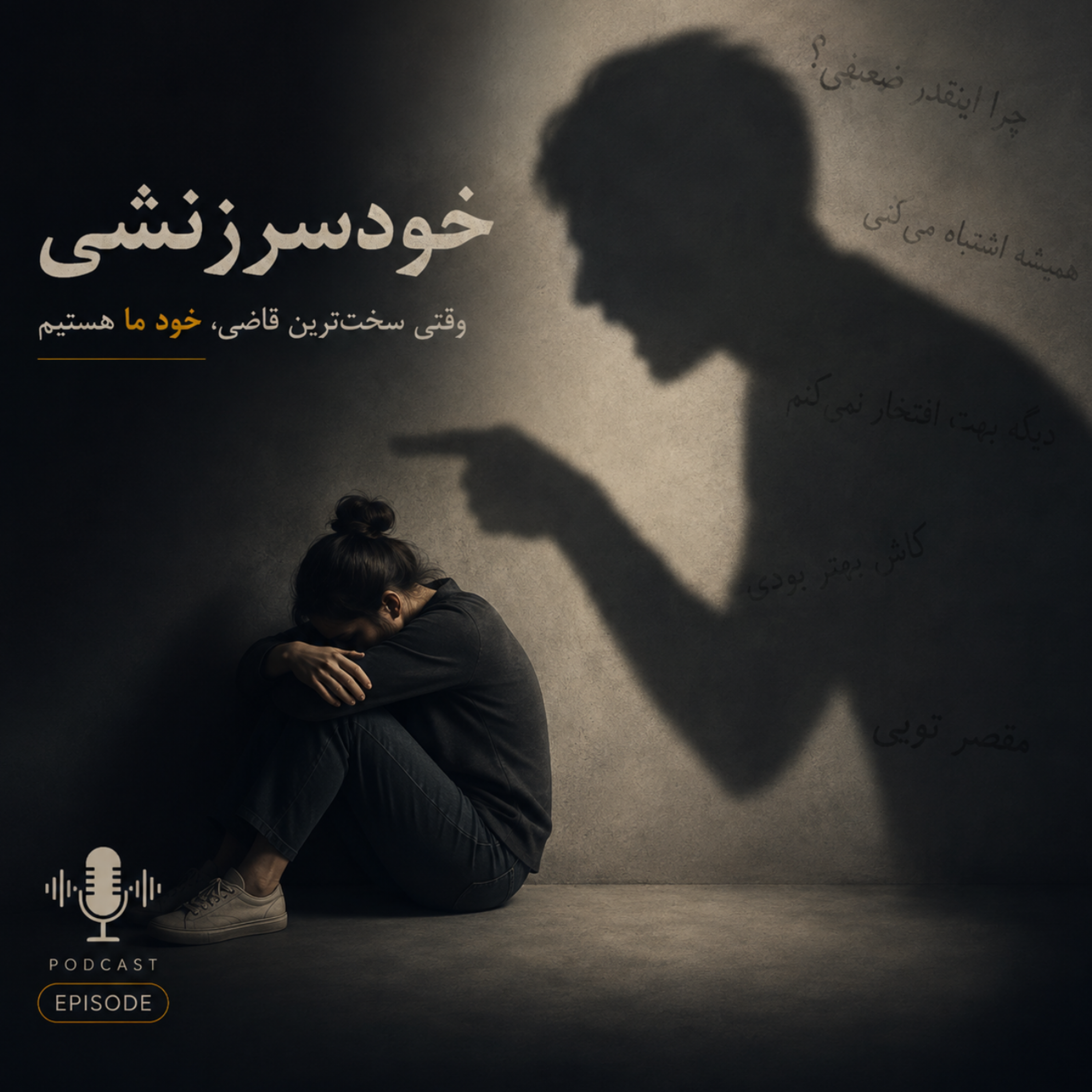 کاور خودسرزنشی و راههای رهایی از آن