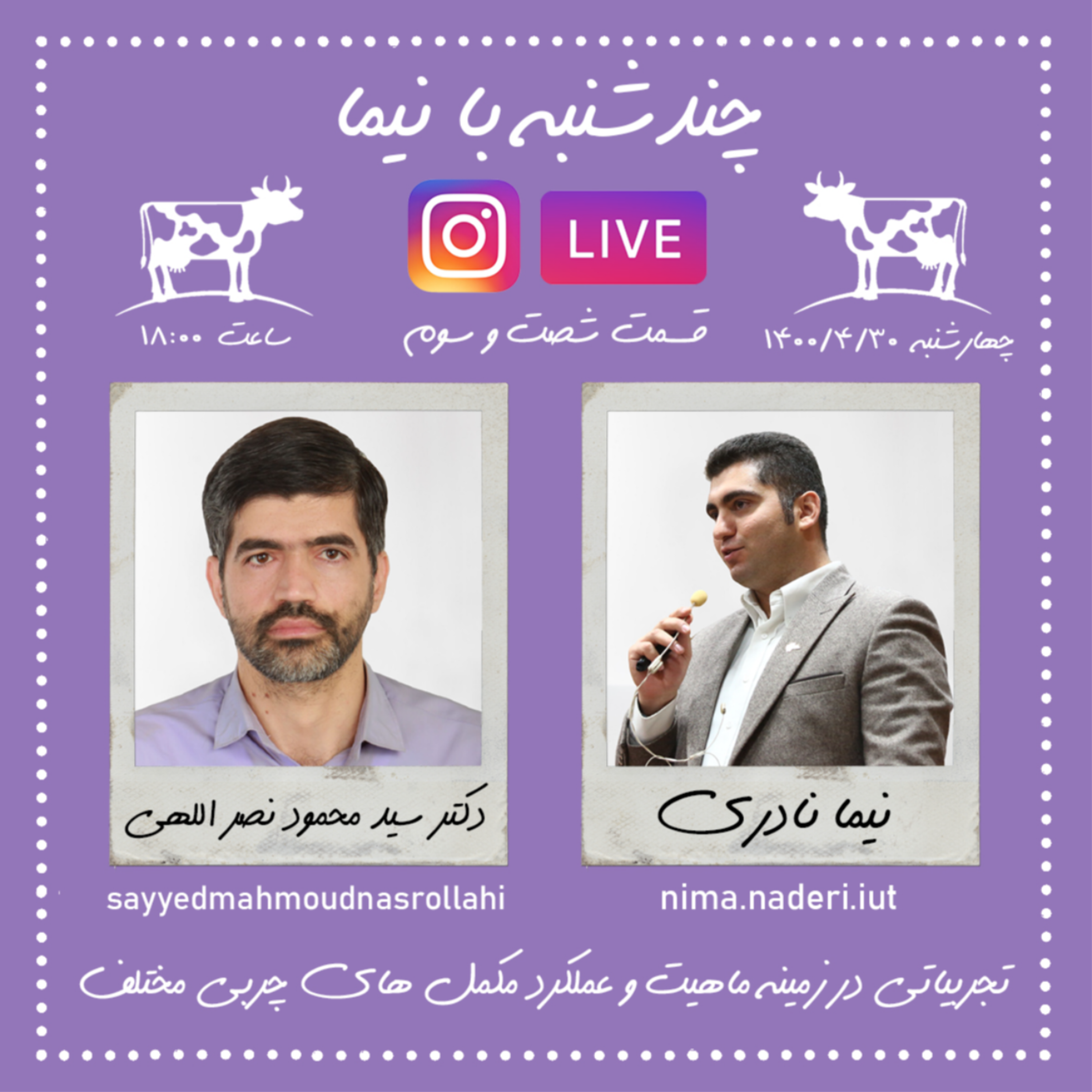 چندشنبه بانیما- قسمت شصت و سوم- دکتر سید محمود نصرالهی