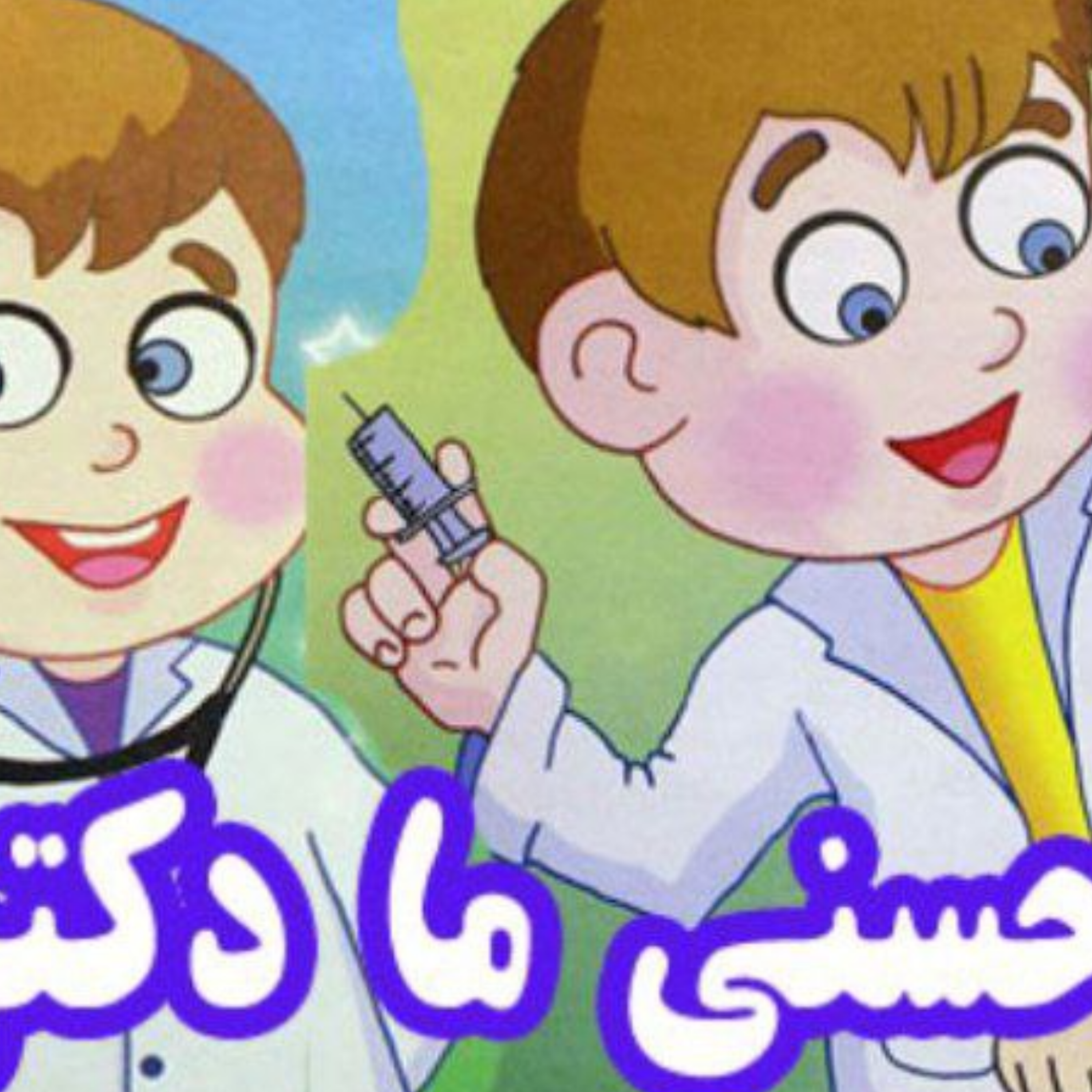 کاور حسنی ما دکتر شده