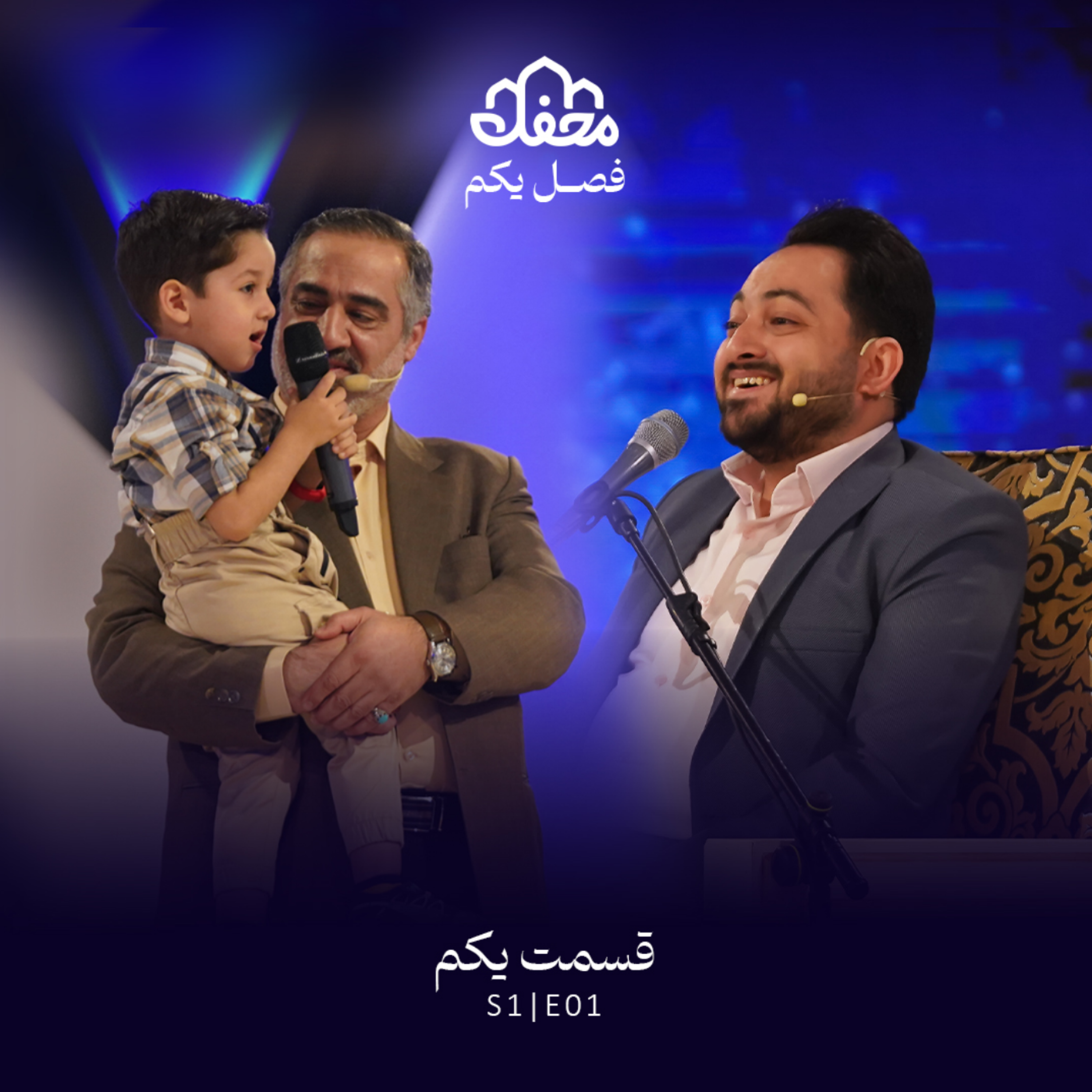 کاور فصل یکم محفل | قسمت یکم