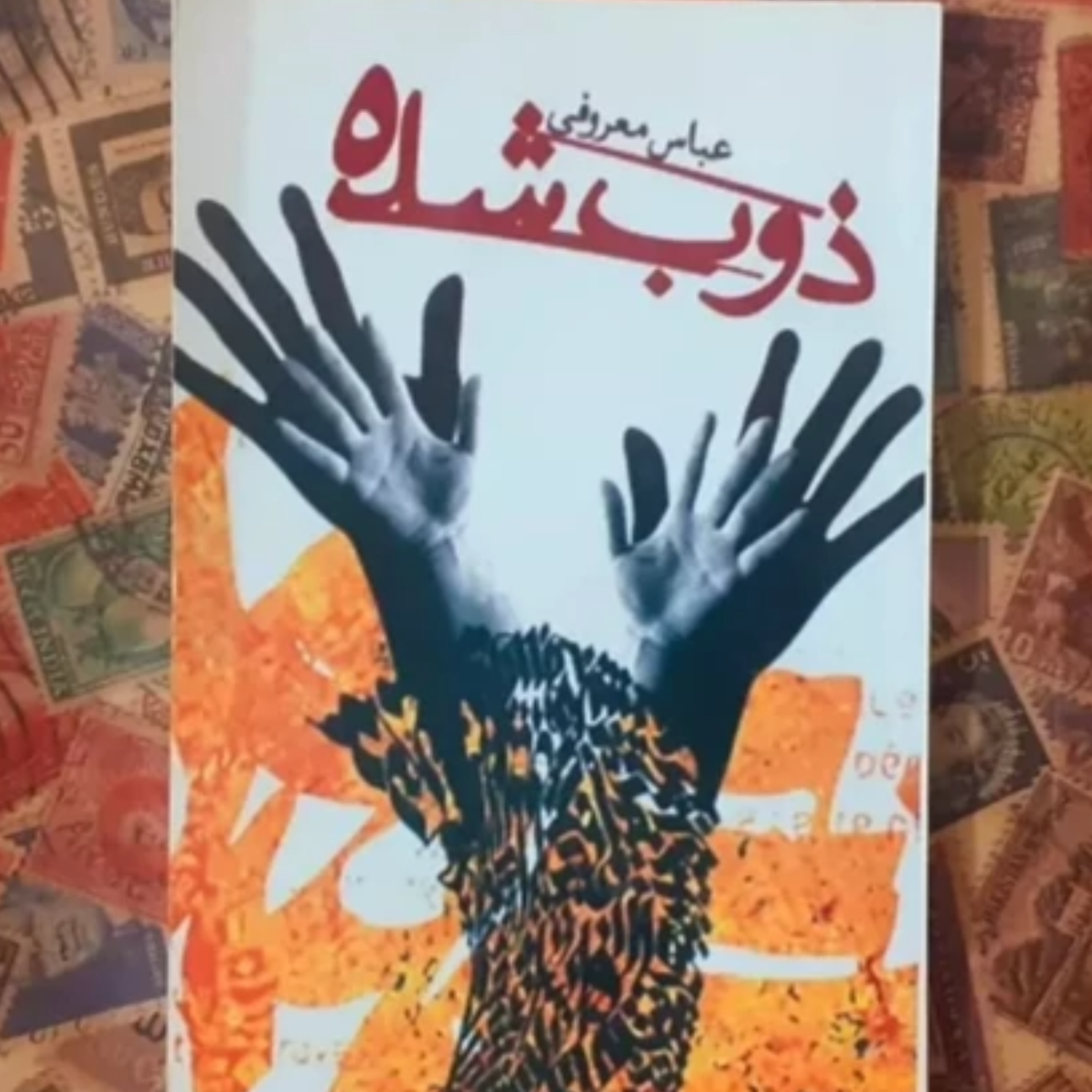 کاور ذوب شده قسمت 15
