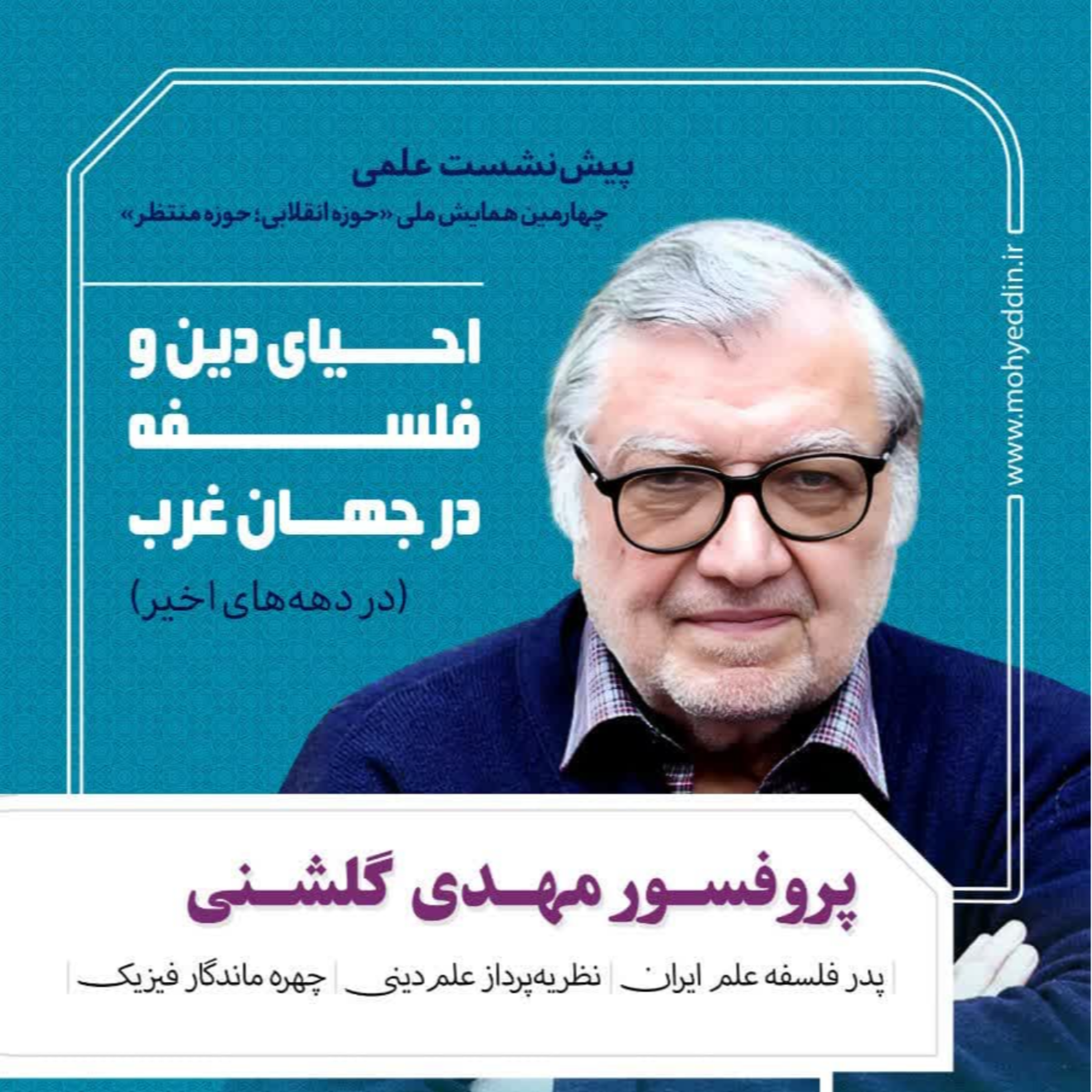 کاور احیای دین و فلسفه در جهان غرب | دکتر مهدی گلشنی