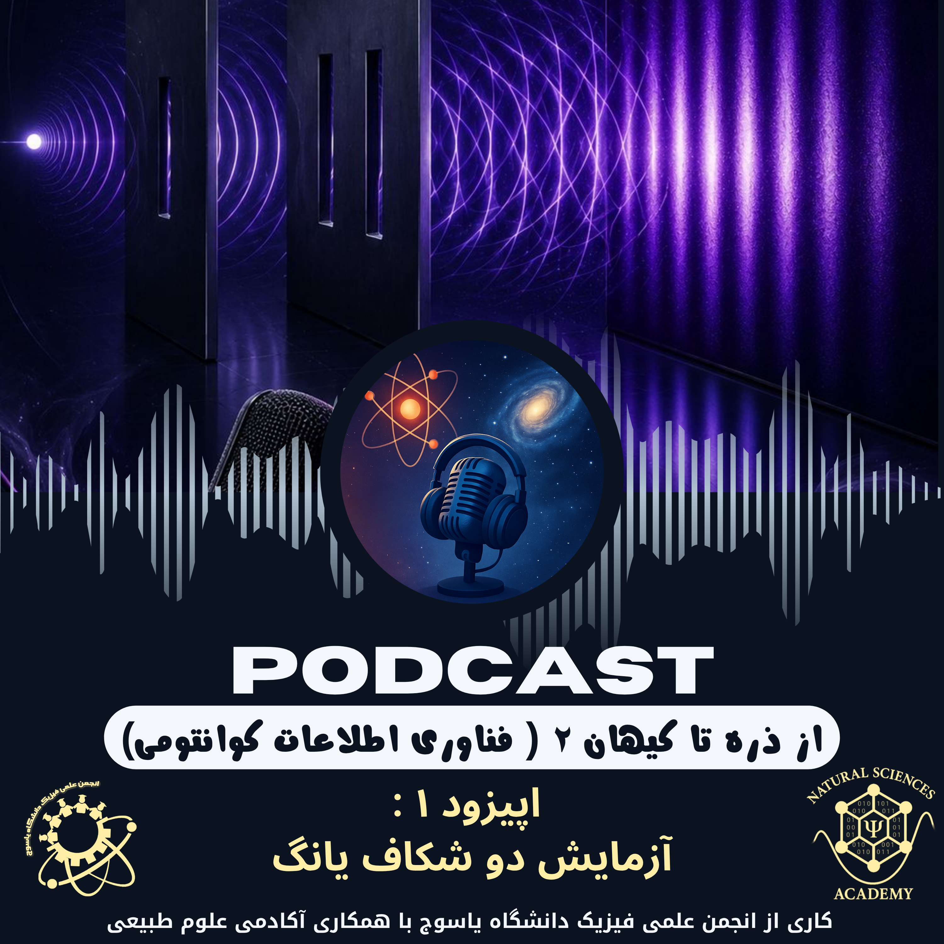 کاور اپیزود 1 آزمایش دو شکاف یانگ