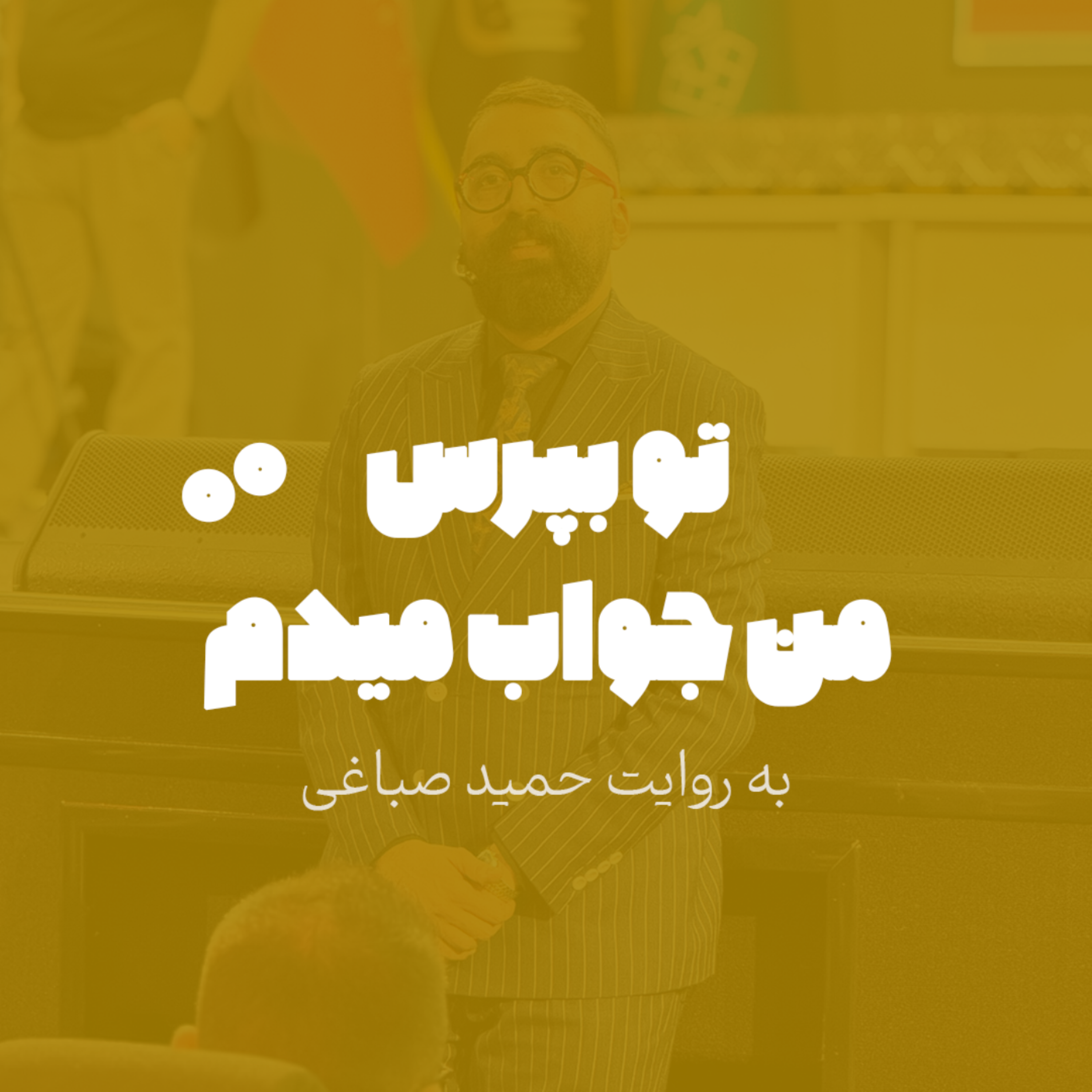 تو بپرس من جواب میدم - اپیزود 0