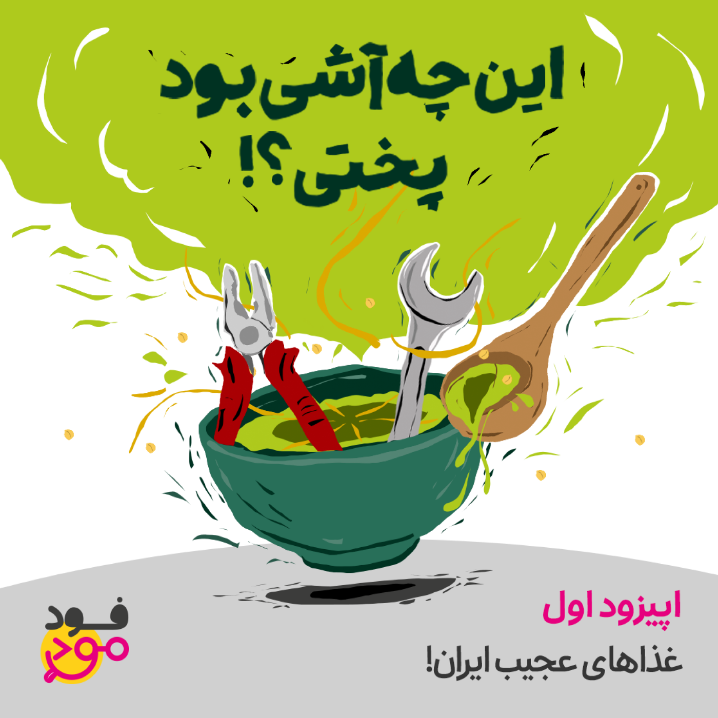 کاور اپیزود 1 - غذاهای عجیب ایران