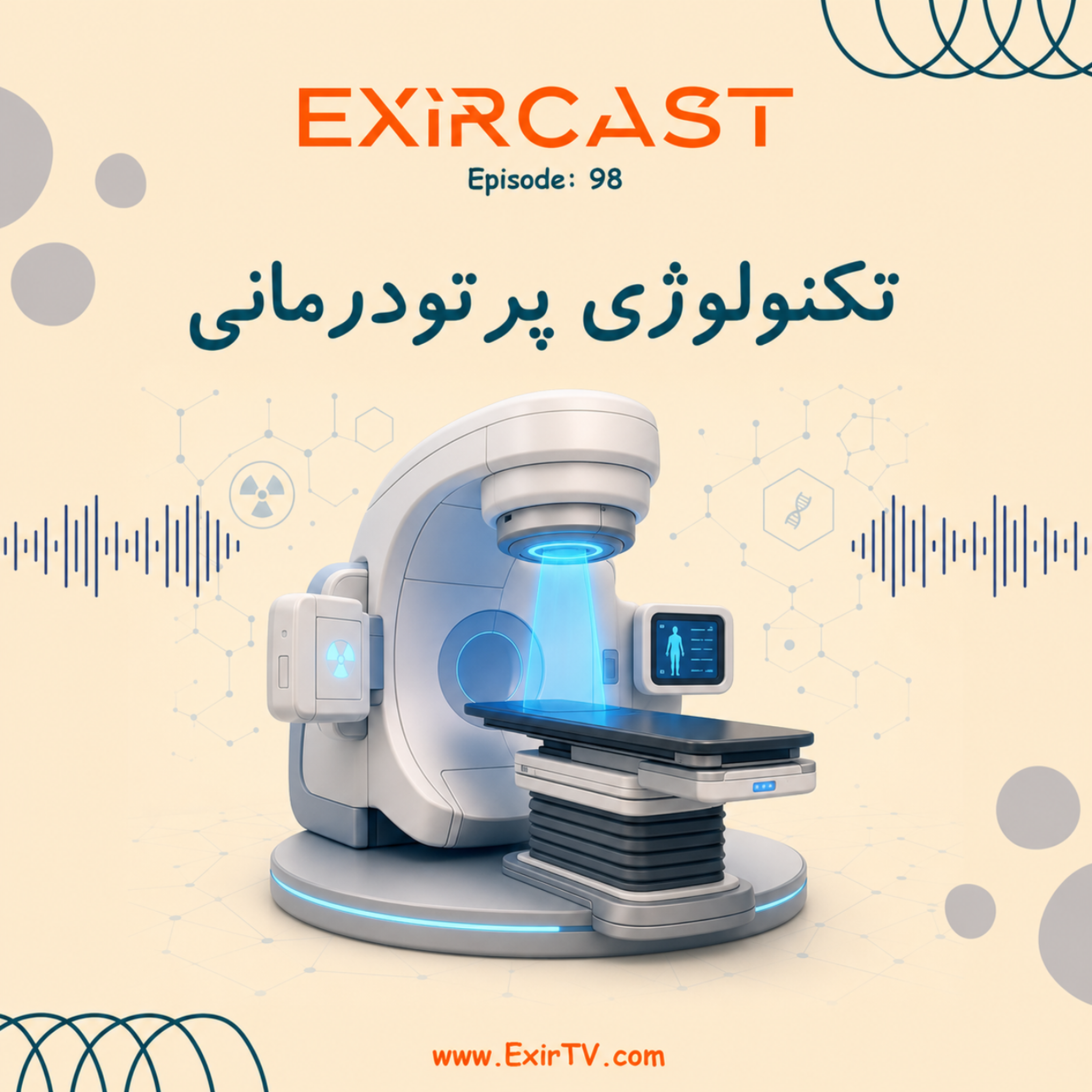کاور اپیزود 98: معرفی رشته تکنولوژی پرتودرمانی (رادیوتراپی)