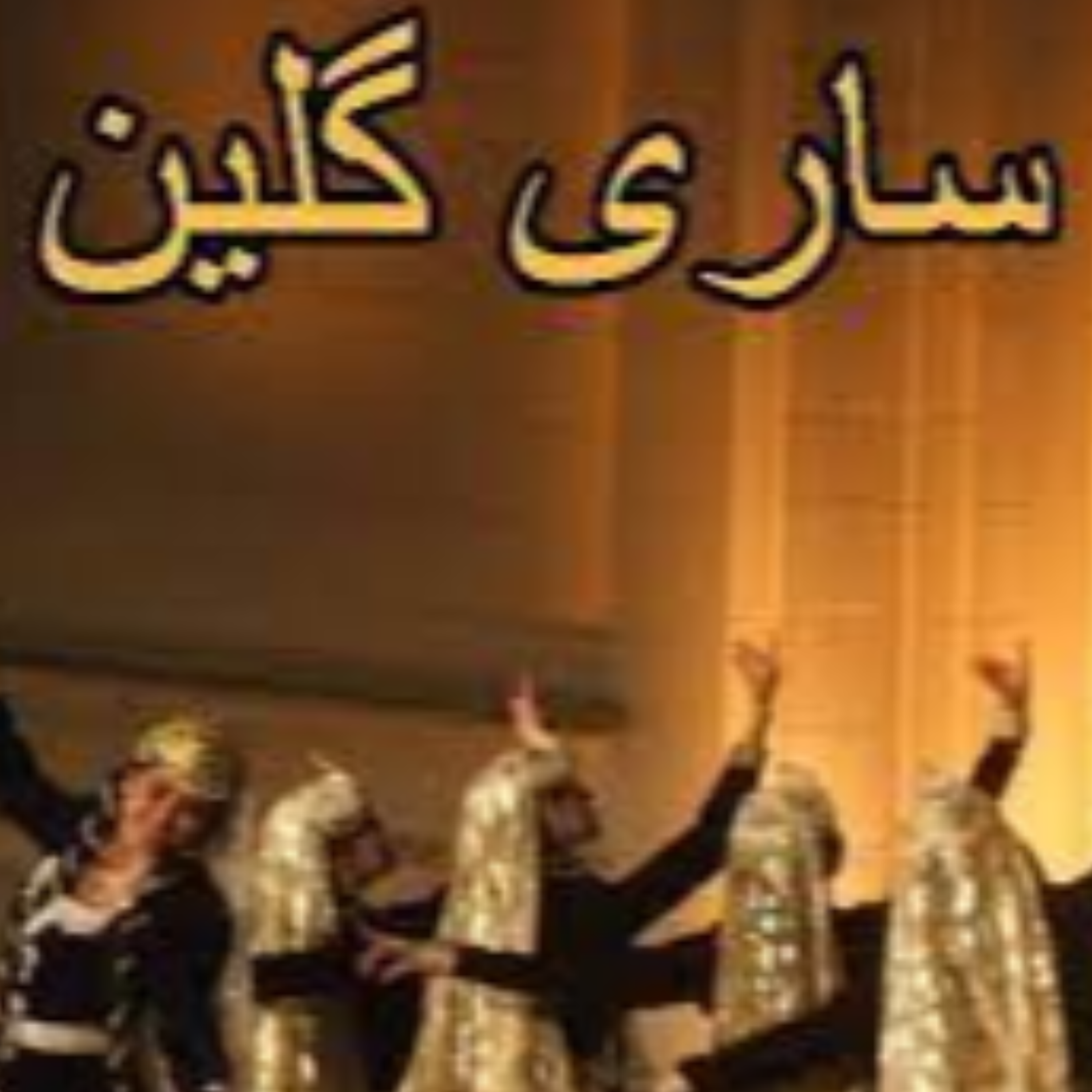 کاور ساری گلین