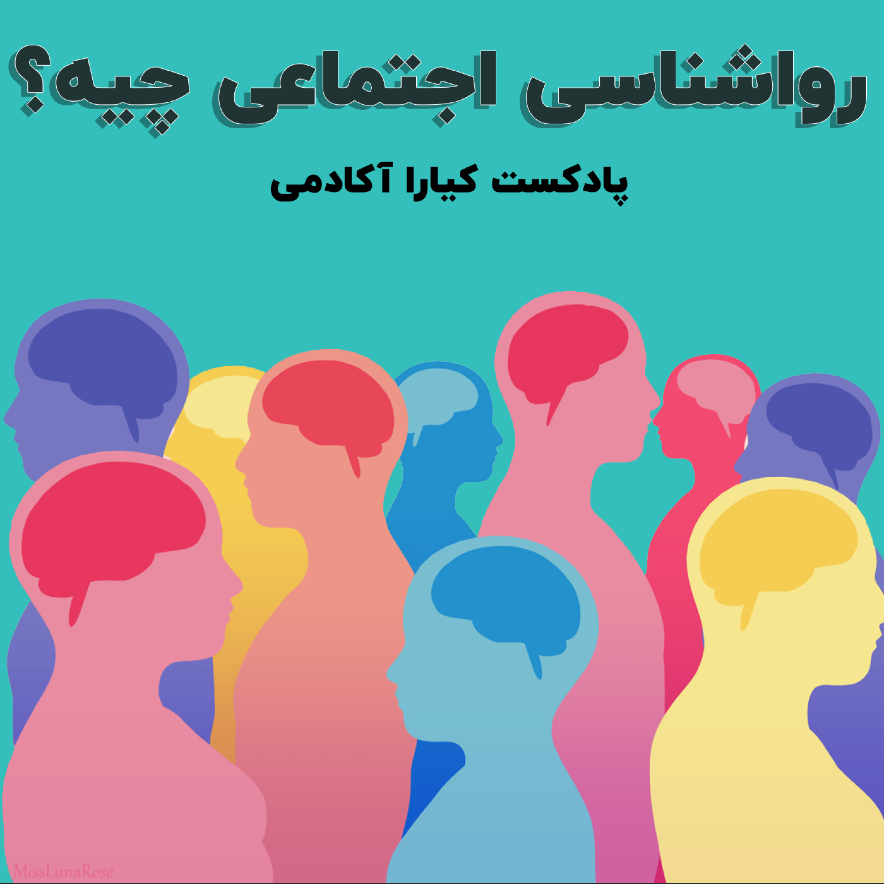 کاور رواشناسی اجتماعی چیه؟