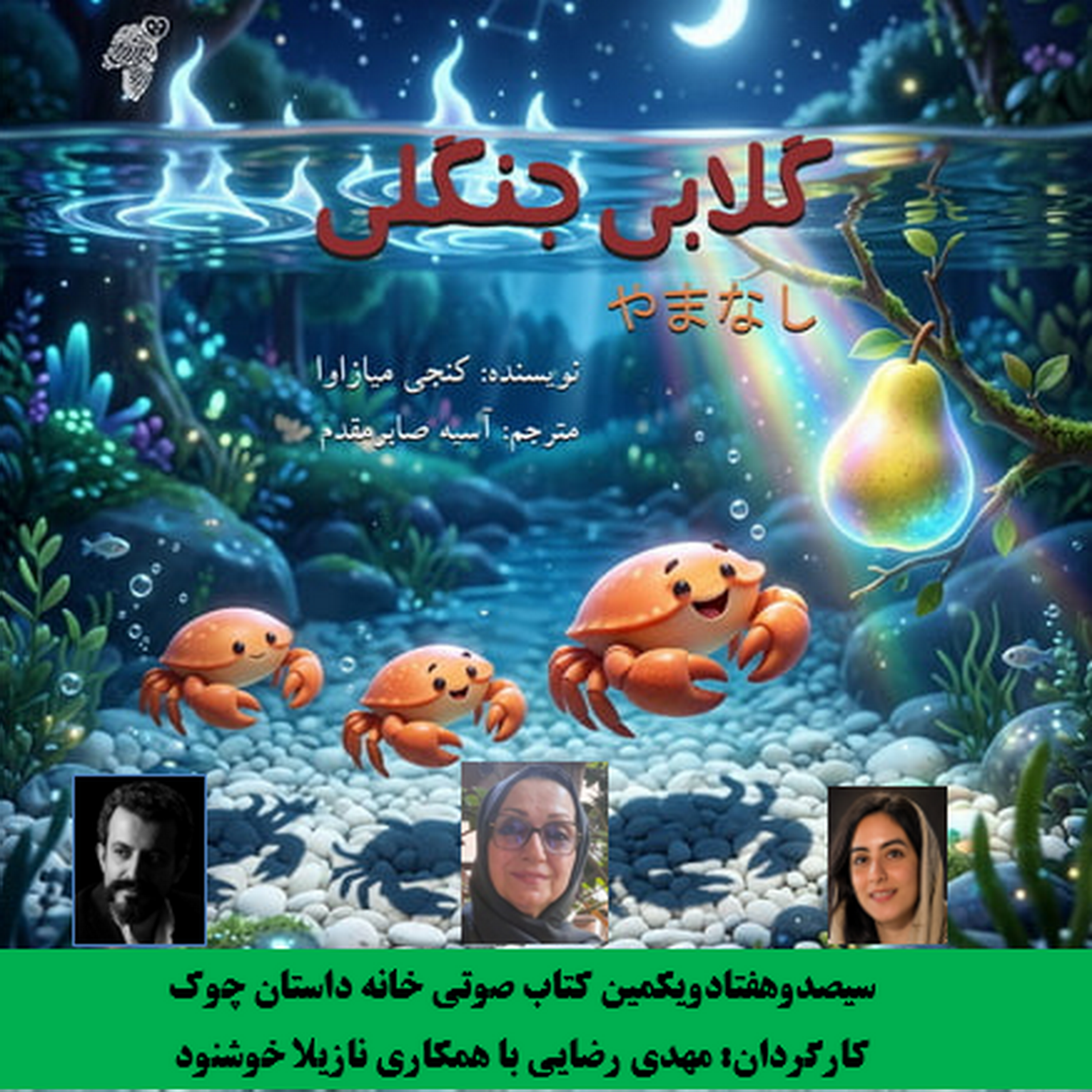 کاور قصه «گلابی جنگلی» نویسنده «کنجی میازوا» مترجم «آسیه صابرمقدم»