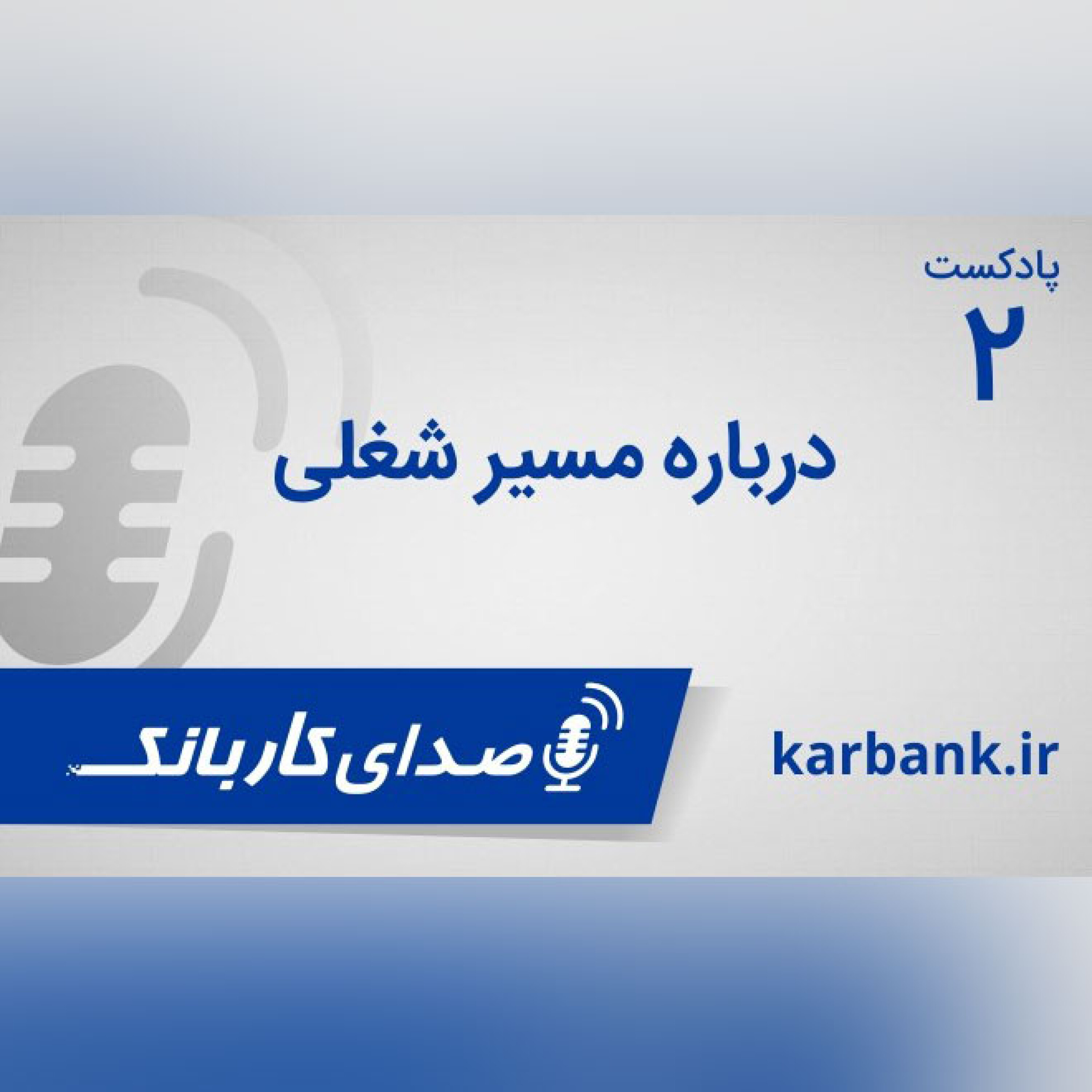 درباره مسیر شغلی episode artwork