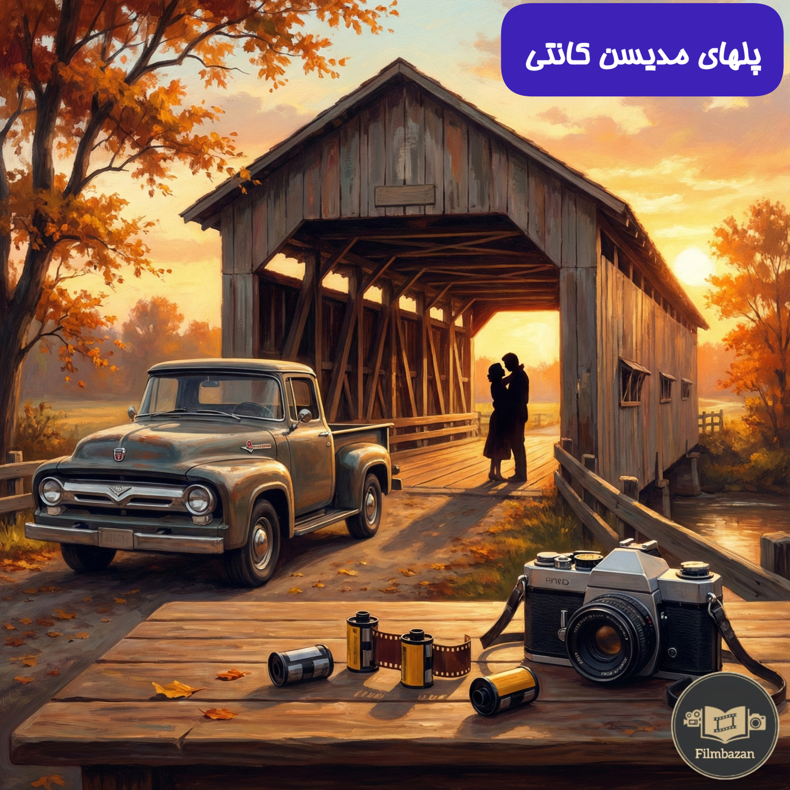 کاور فصل 1 : کلینت ایستوود - اپیزود 3 : پلهای مدیسن کانتی