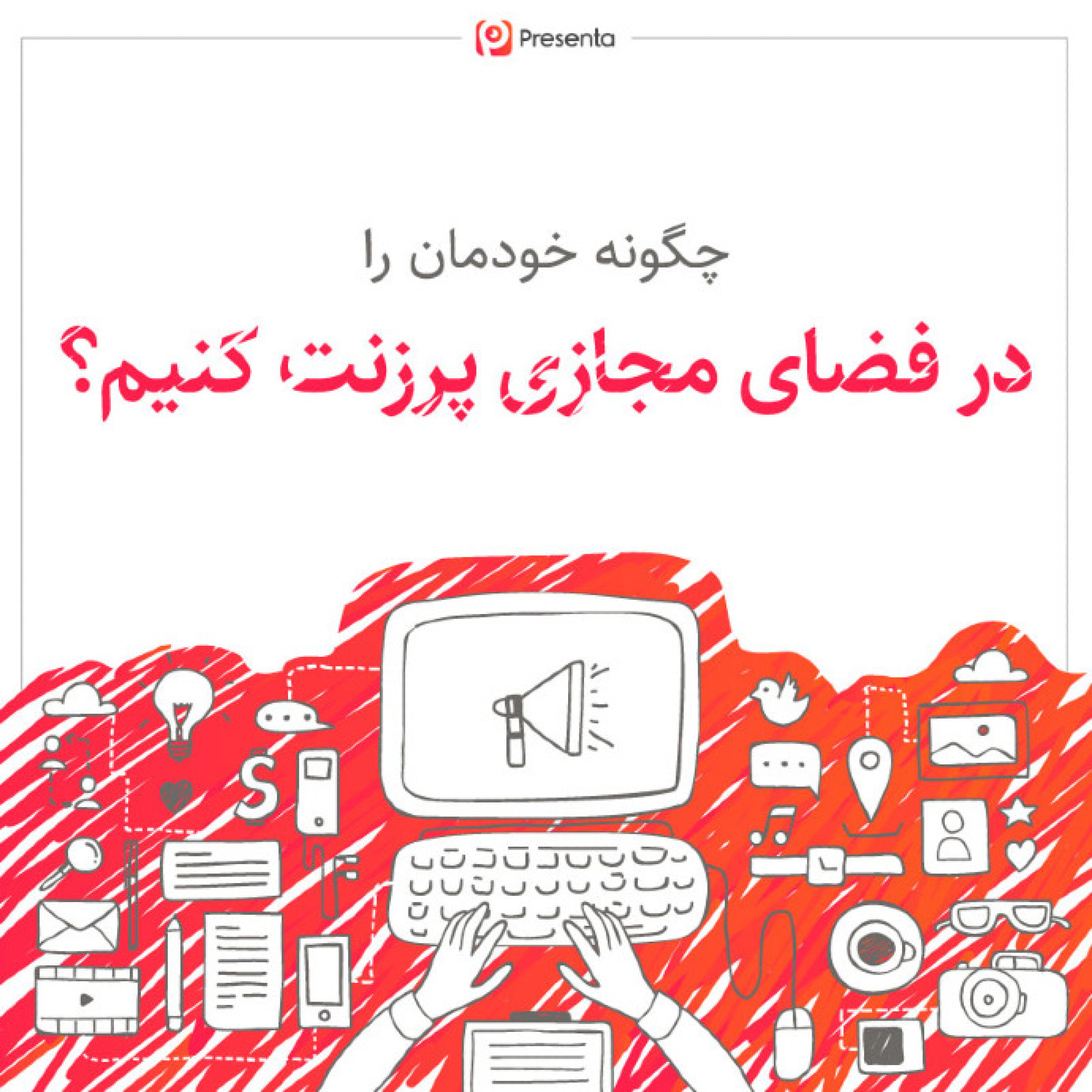 کاور چگونه خودمان را در فضای مجازی پرزنت کنیم؟