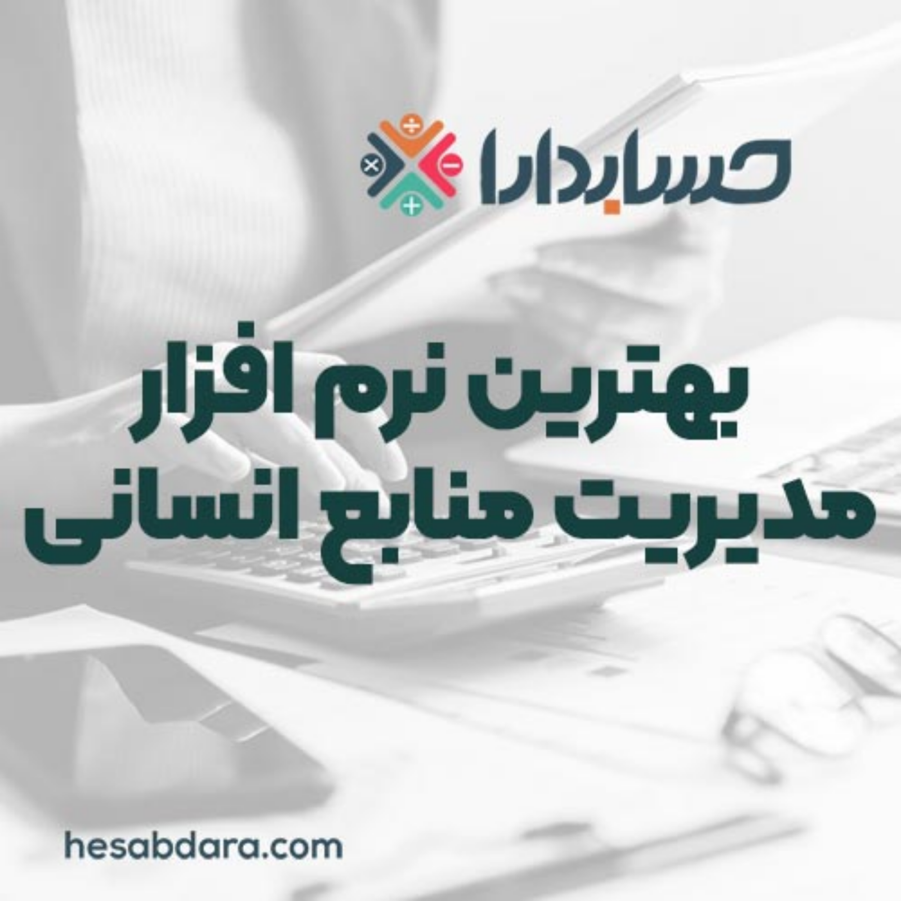 کاور بهترین نرمافزارهای مدیریت منابع انسانی (HRM)