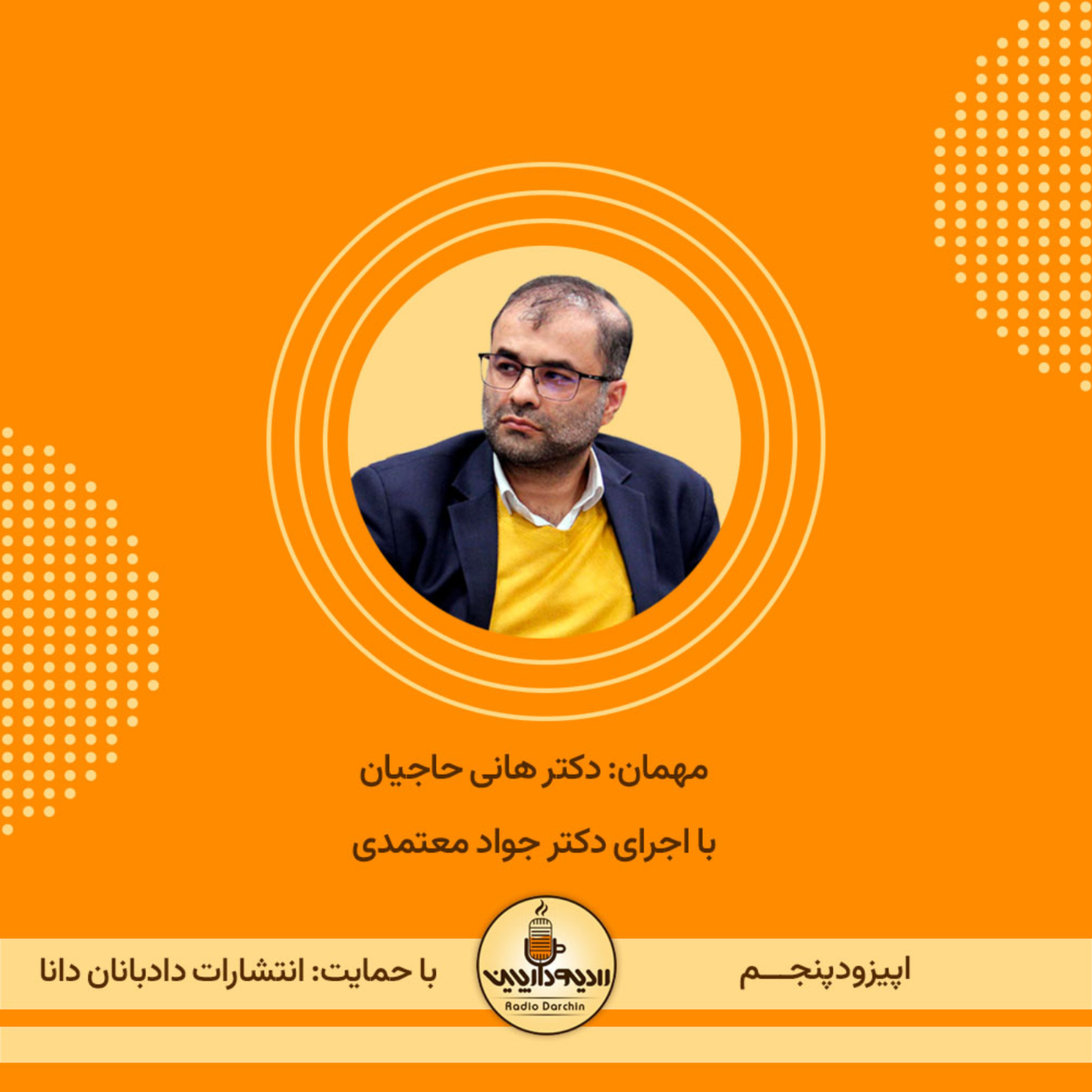 کاور اپیزود پنجم-گفتگو با دکتر هانی حاجیان