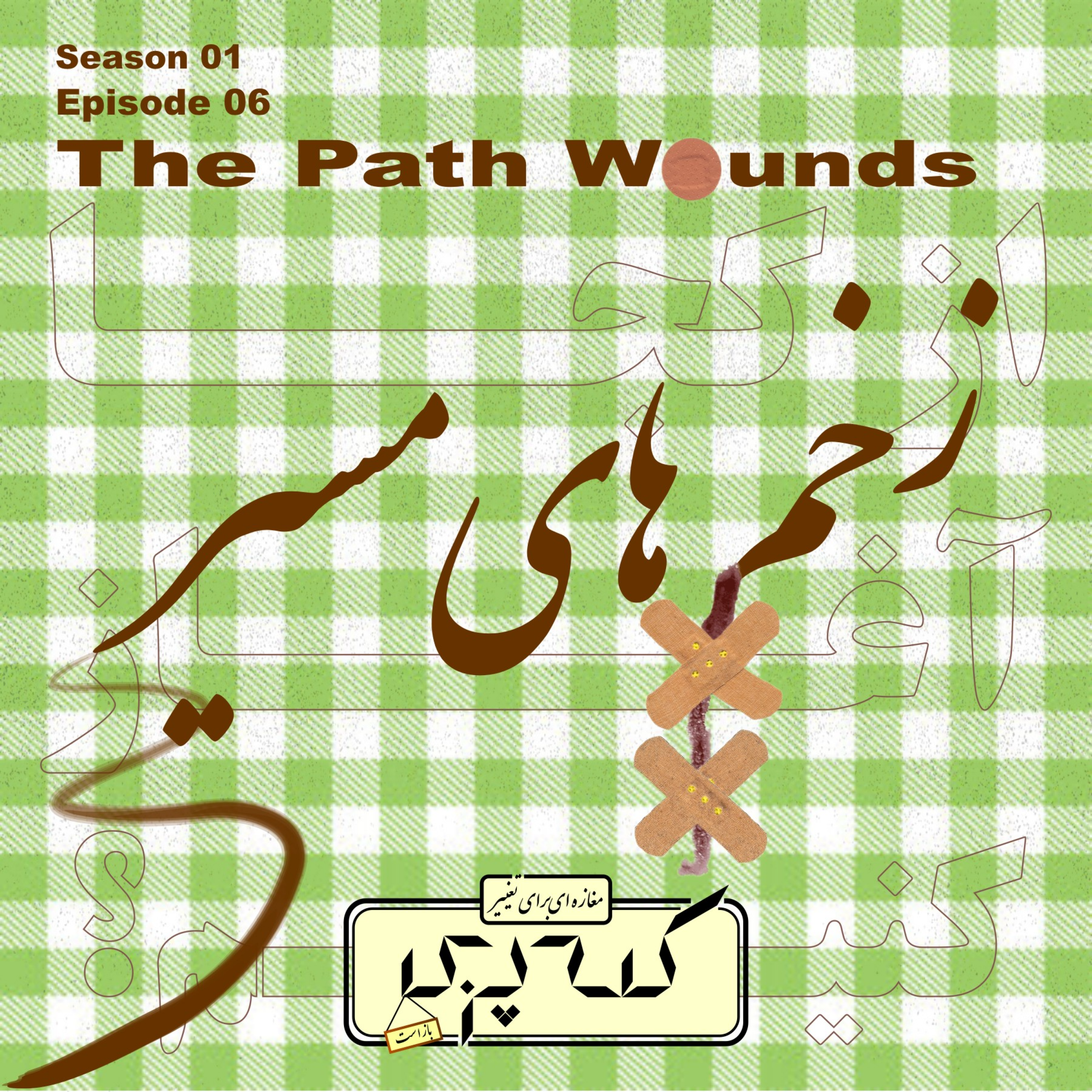 کاور Episode06 - زخم های مسیر