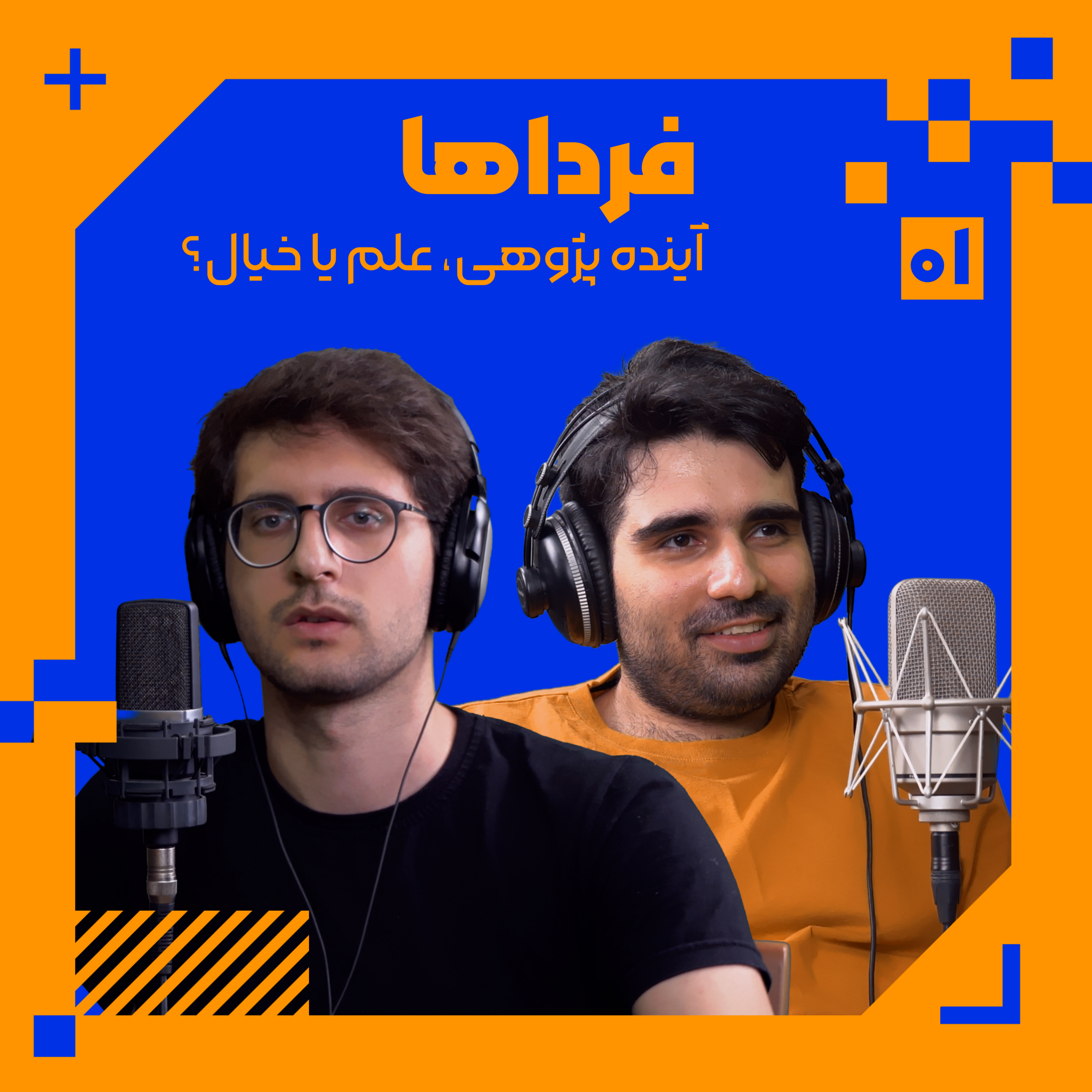 کاور قسمت اول - آینده پژوهی علم یا خیال ؟