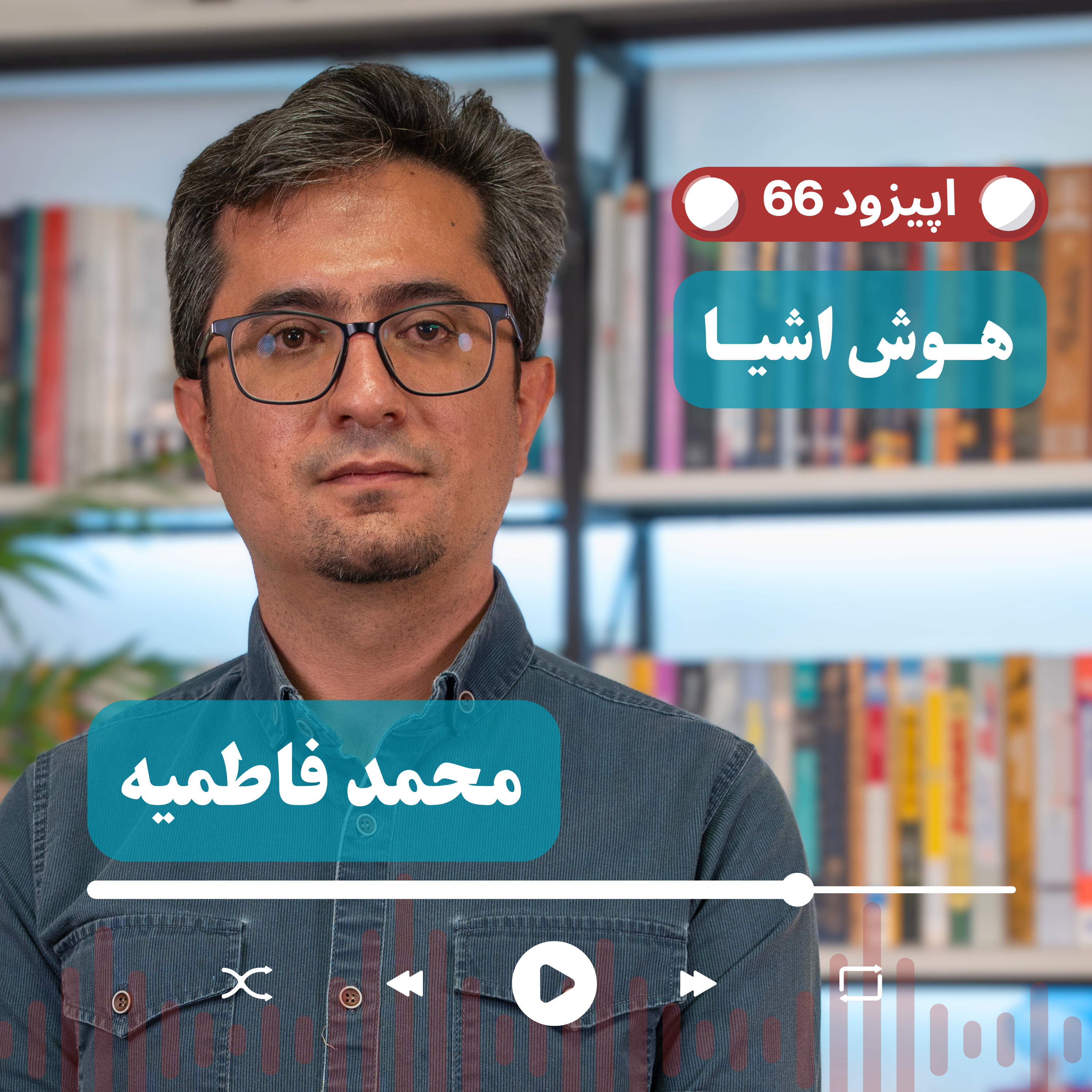 کاور EP66 - محمد فاطمیه CEO @ Logiec | لجستیک هوشمند در صنعت انبارداری با IOT