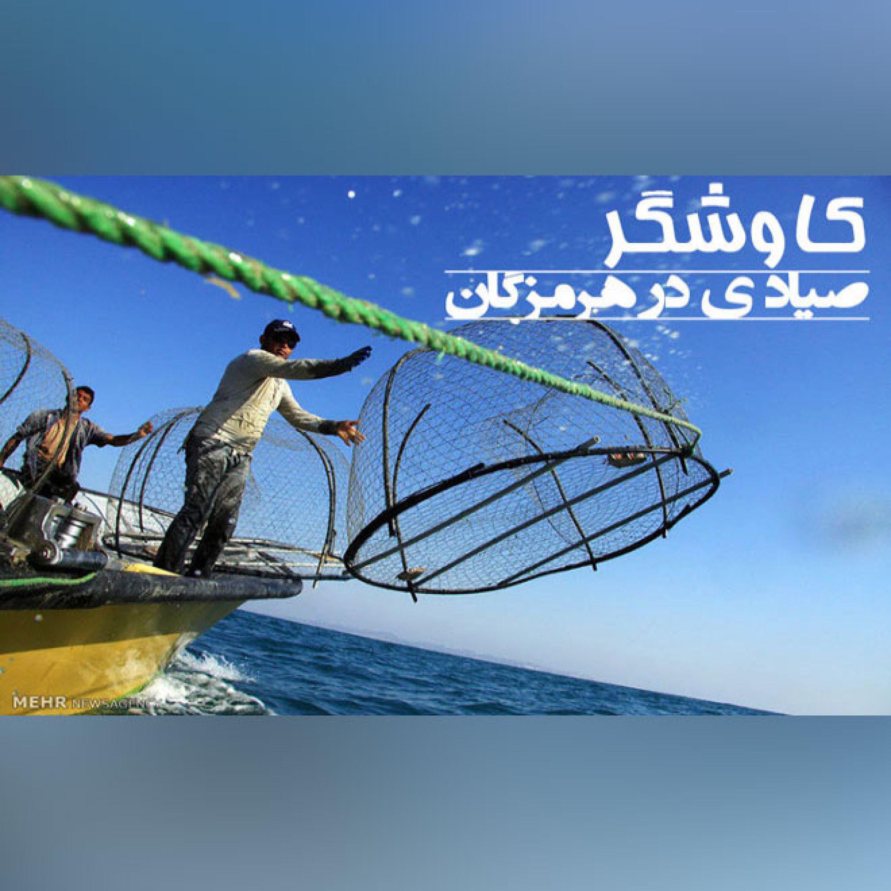 صیادی در هرمزگان