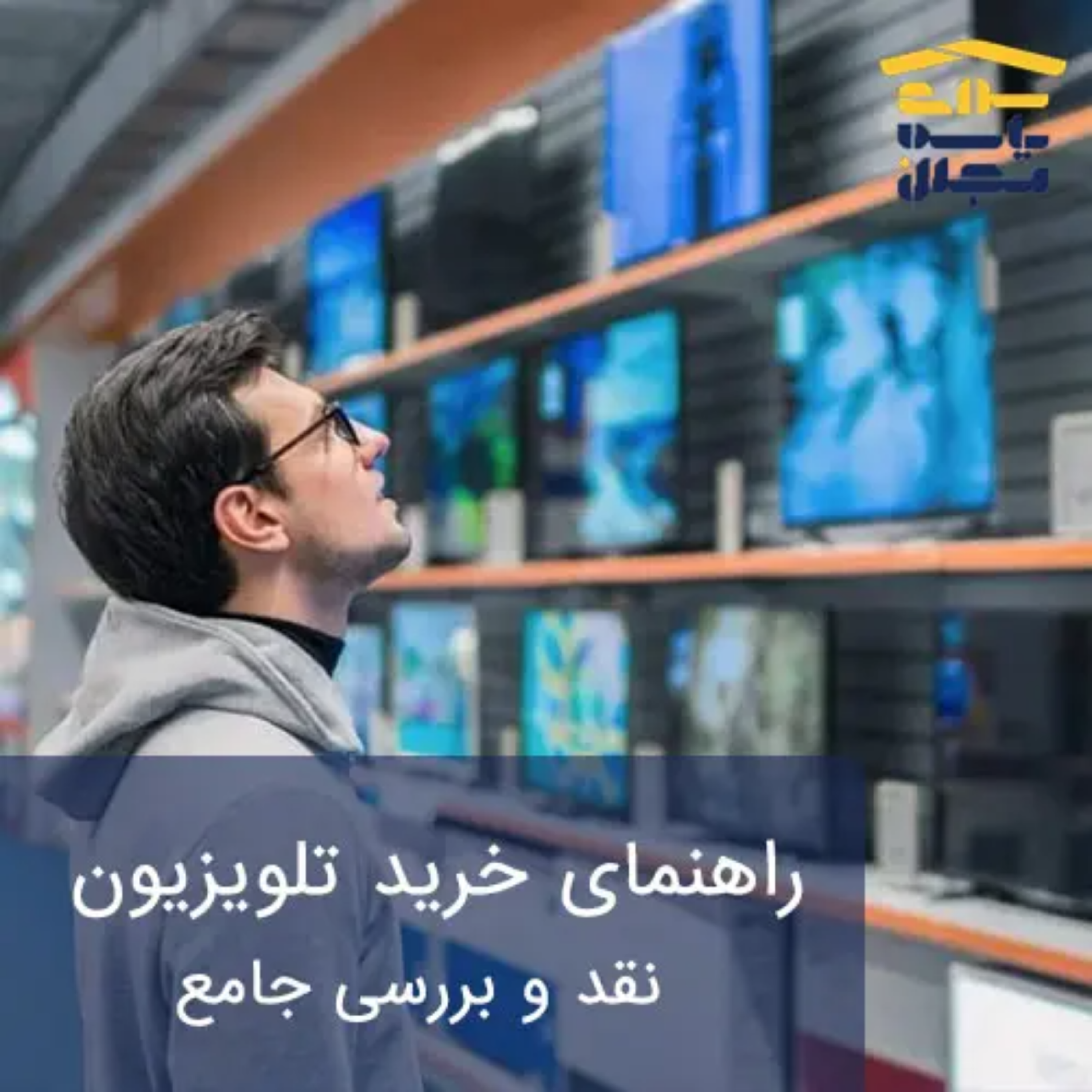 کاور راهنمای خرید تلویزیون | نقد و بررسی جامع