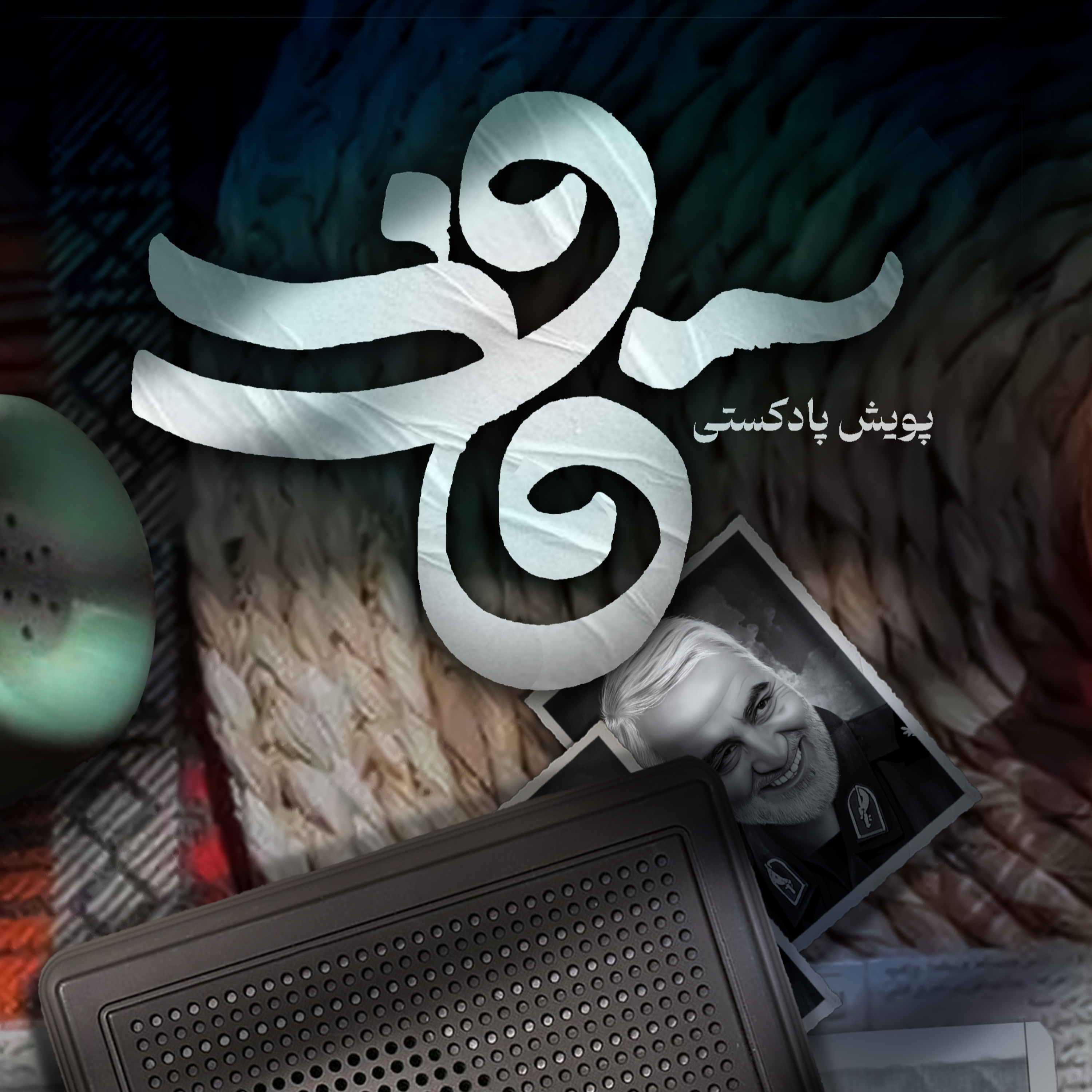کاور اثر خانم مهتاب خانی