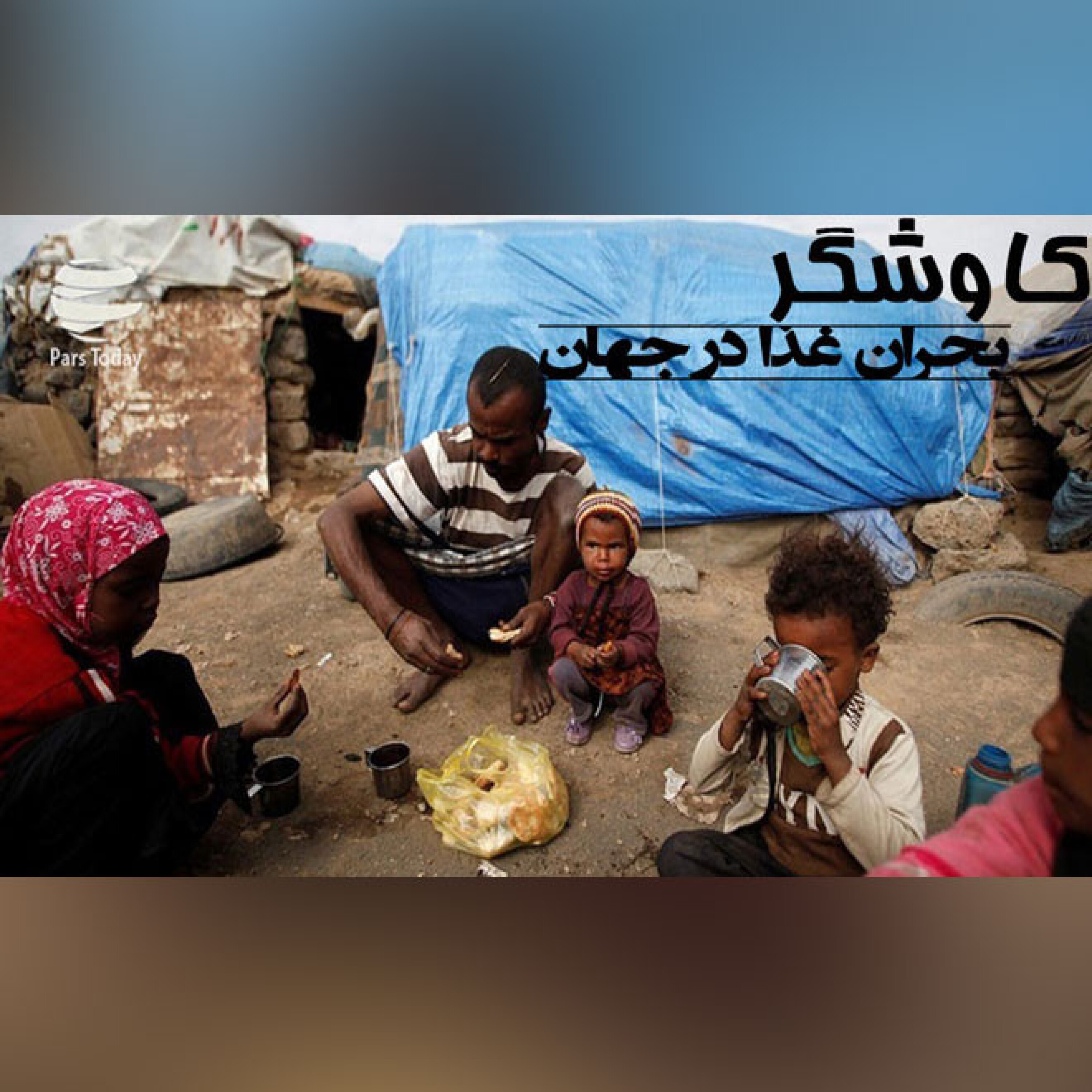 بحران غذا در جهان
