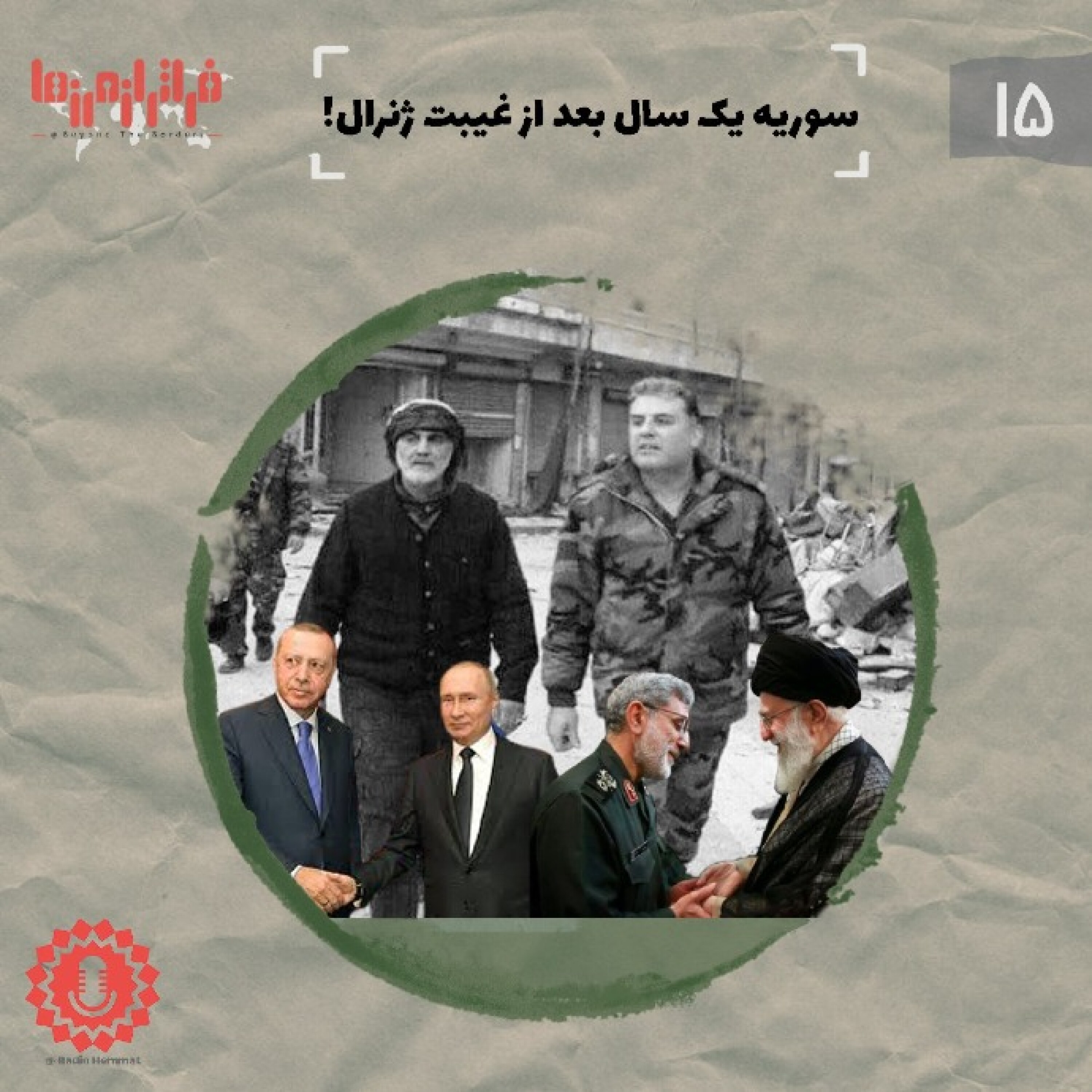 سوریه یک سال بعد از غیبت ژنرال!