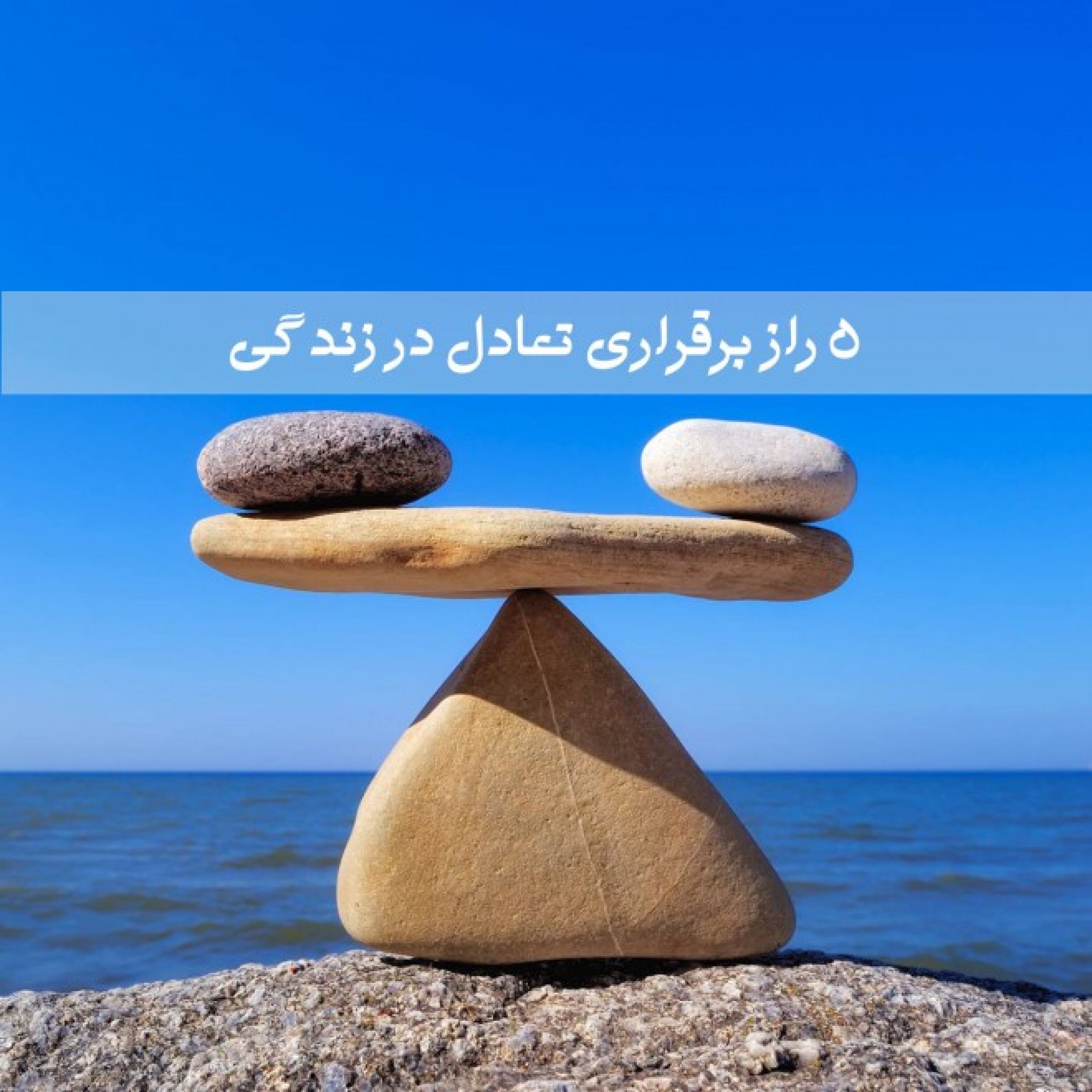 کاور 5 راز برقراری تعادل در زندگی