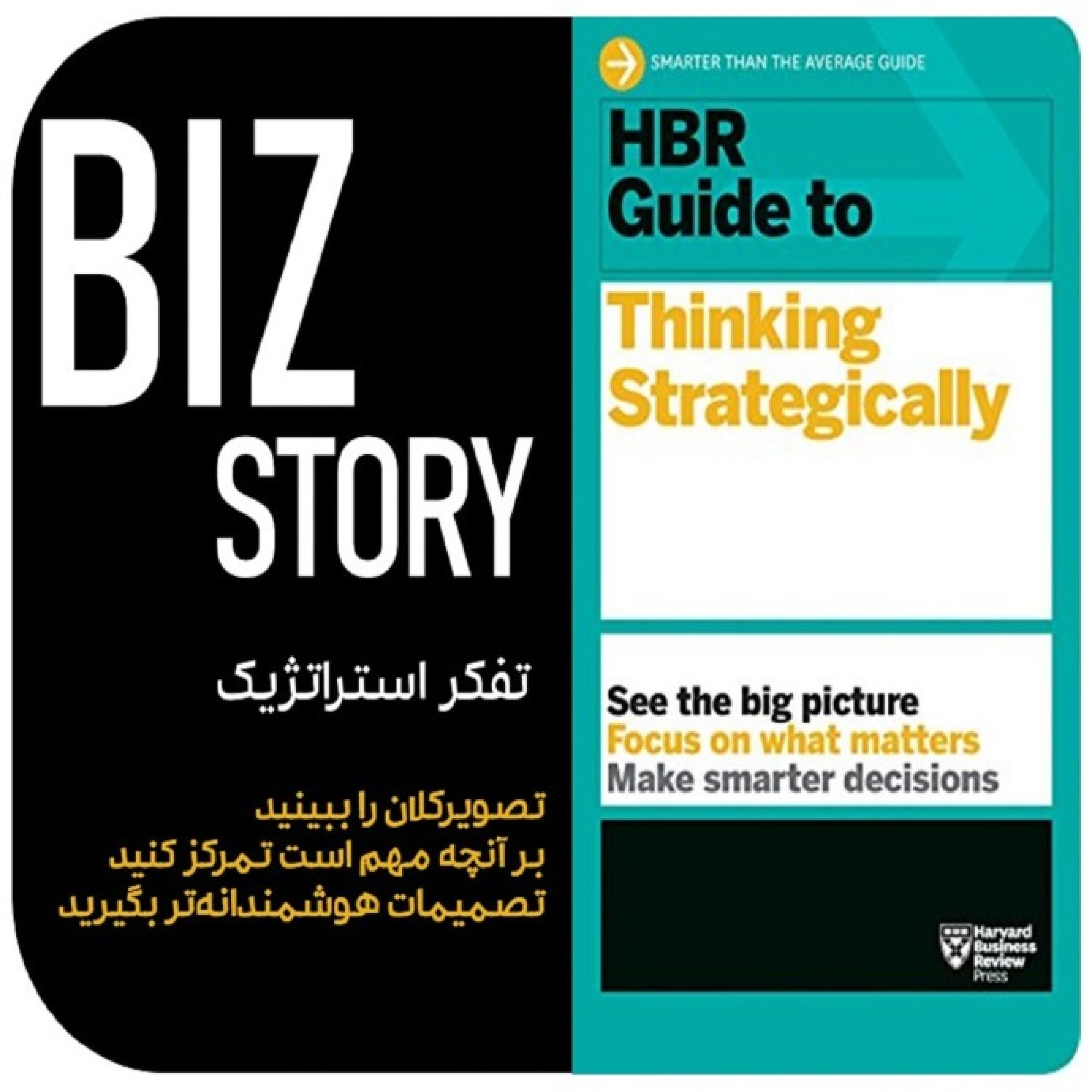 تفکر استراتژیک - HBR Guide to Thinking Strategically - بخش دوم: تفکر استراتژیک (فهم استراتژی سازمان)