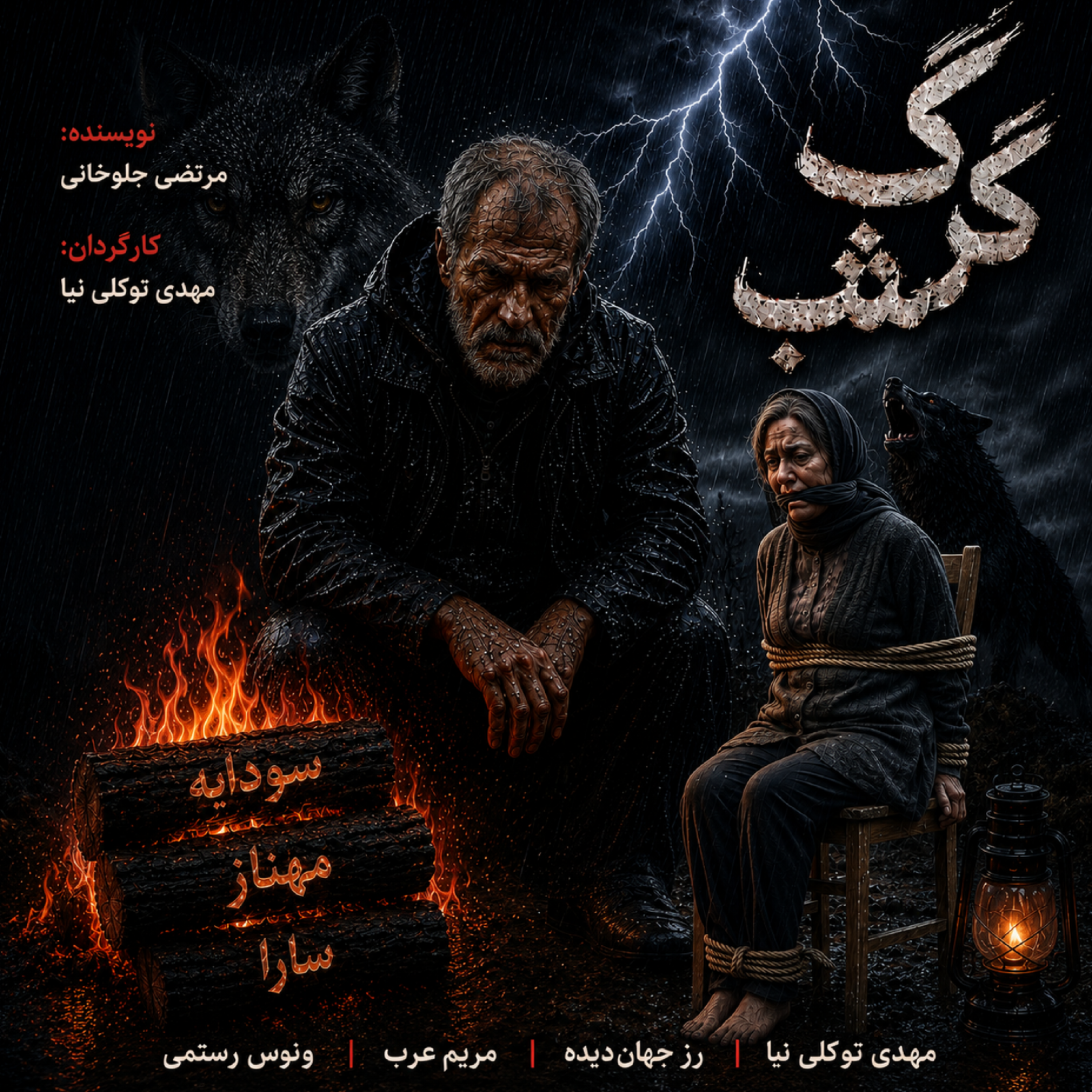 کاور گرگ شب قسمت اول