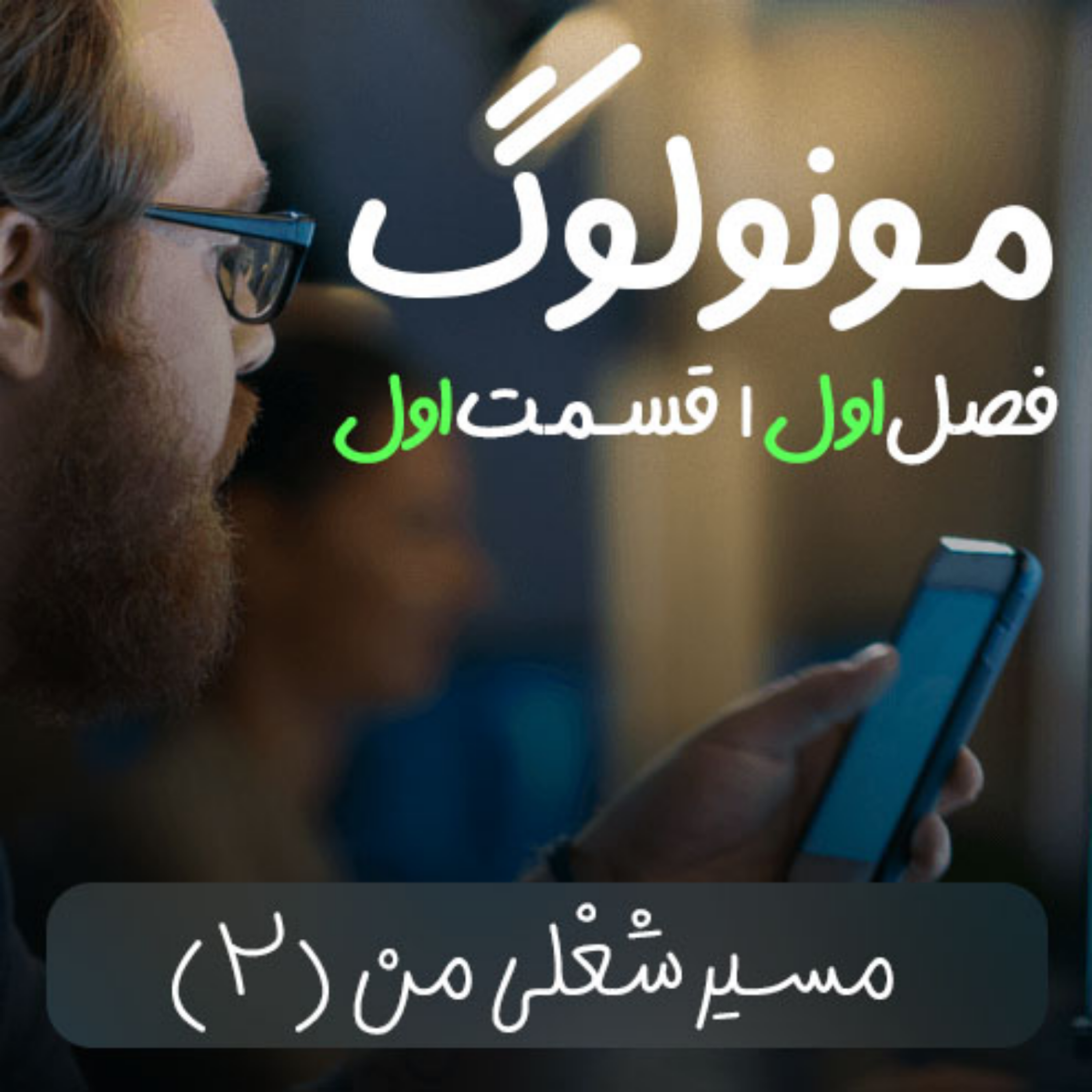 کاور مسیر شغلی من در صنعت وب | فصل اول - قسمت سوم
