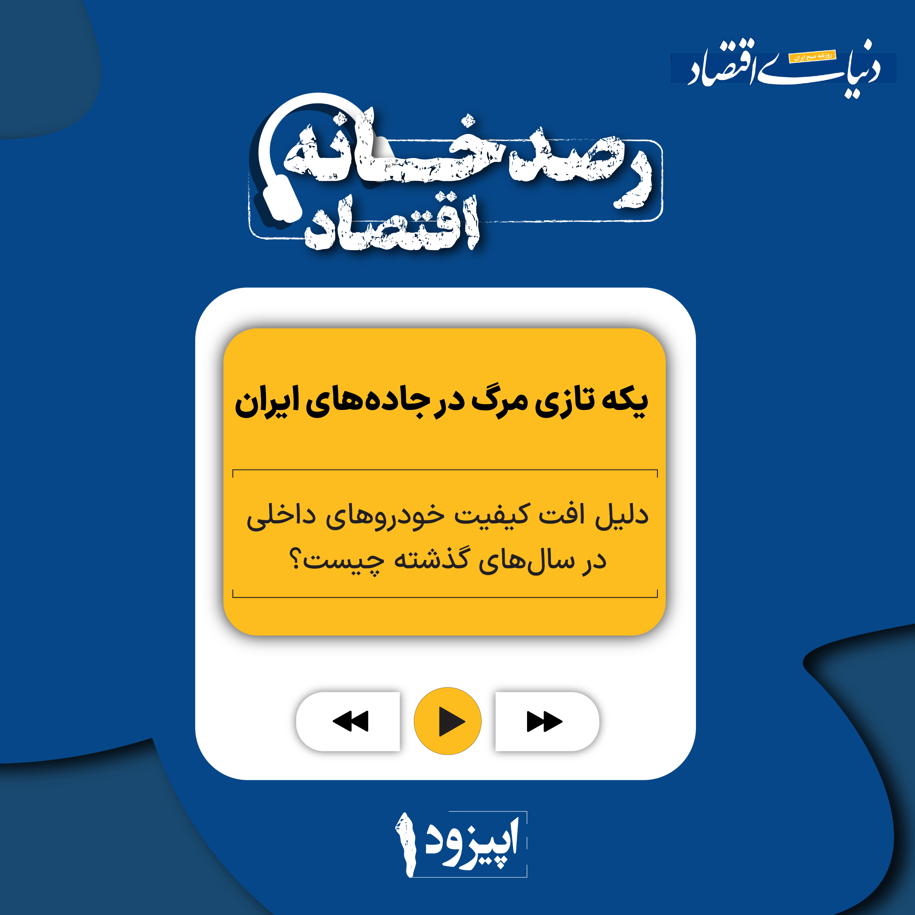 کاور رصدخانه اقتصاد| قسمت اول: یکه‌تازی مرگ در جاده‌های ایران